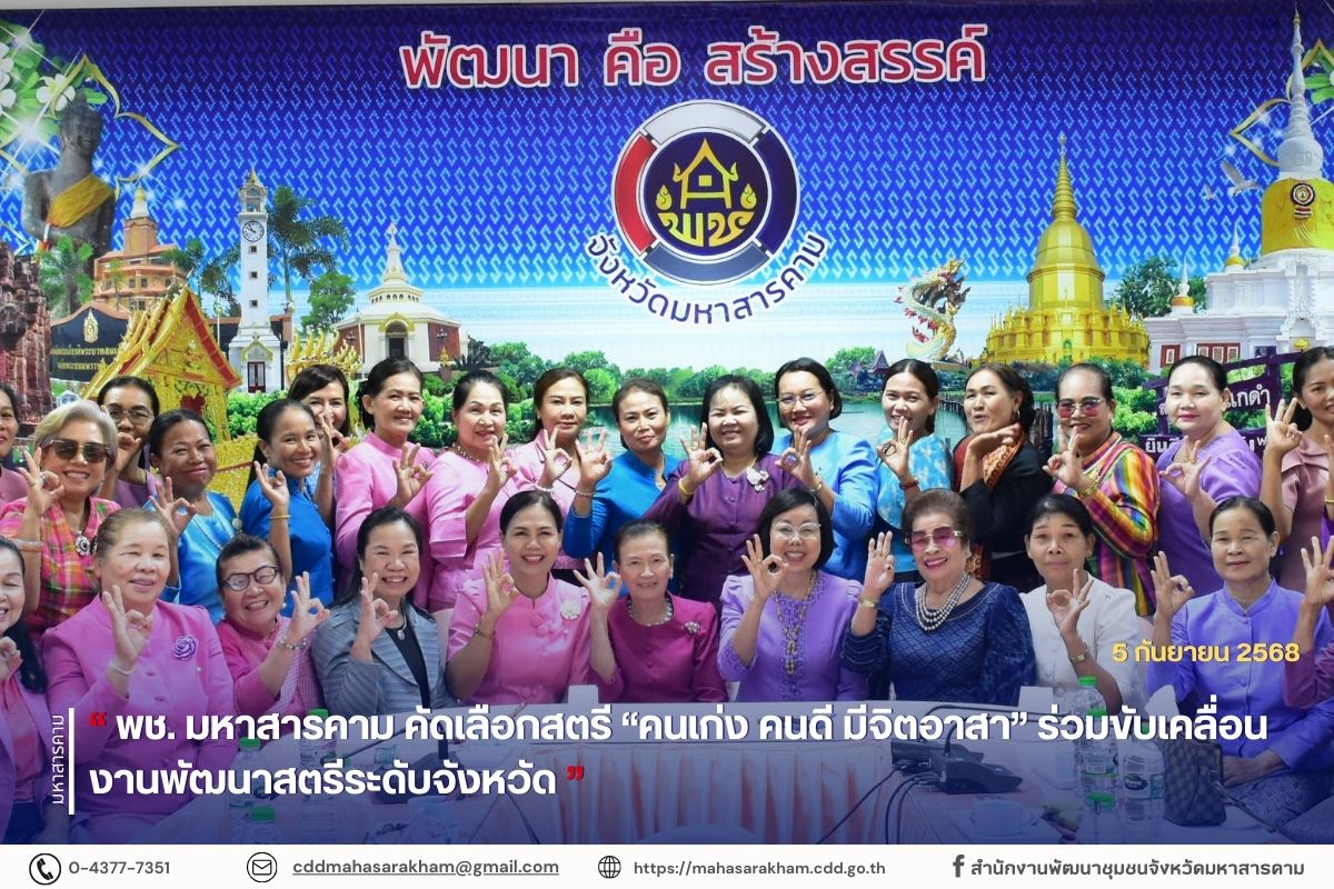 พช. มหาสารคาม คัดเลือกสตรี “คนเก่ง คนดี มีจิตอาสา” ร่วมขับเคลื่อนงานพัฒนาสตรีระดับจังหวัด
