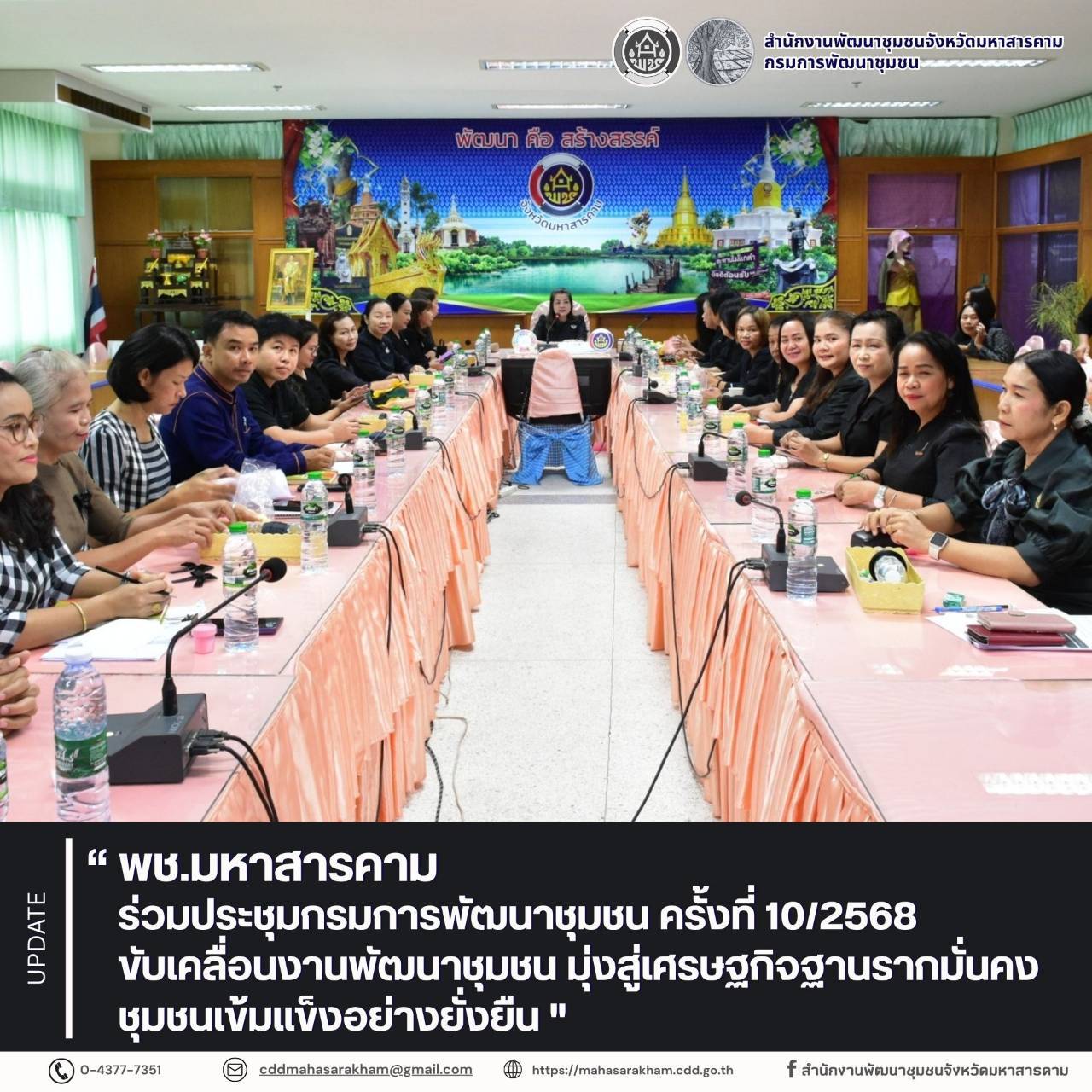 พช.มหาสารคาม ร่วมประชุมกรมการพัฒนาชุมชน ครั้งที่ 10/2568 ขับเคลื่อนงานพัฒนาชุมชน มุ่งสู่เศรษฐกิจฐานรากมั่นคง ชุมชนเข้มแข็งอย่างยั่งยืน