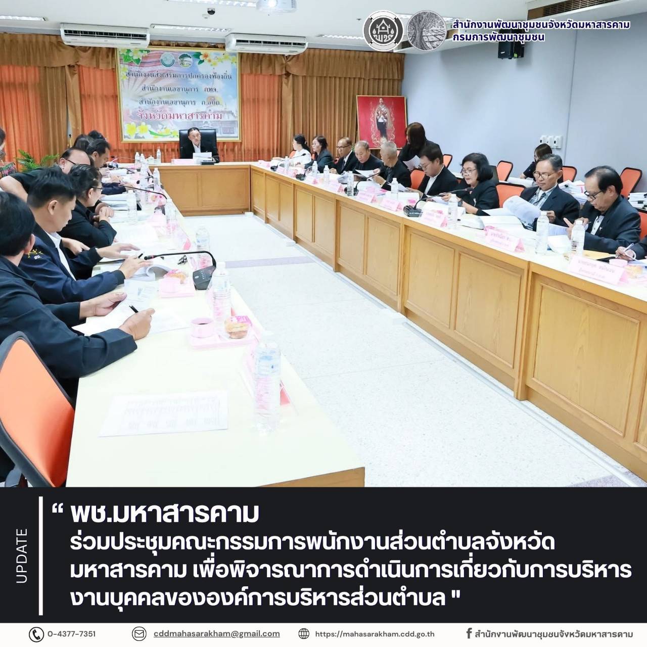 พช.มหาสารคาม ร่วมประชุมคณะกรรมการพนักงานส่วนตำบลจังหวัดมหาสารคาม เพื่อพิจารณาการดำเนินการเกี่ยวกับการบริหารงานบุคคลขององค์การบริหารส่วนตำบล