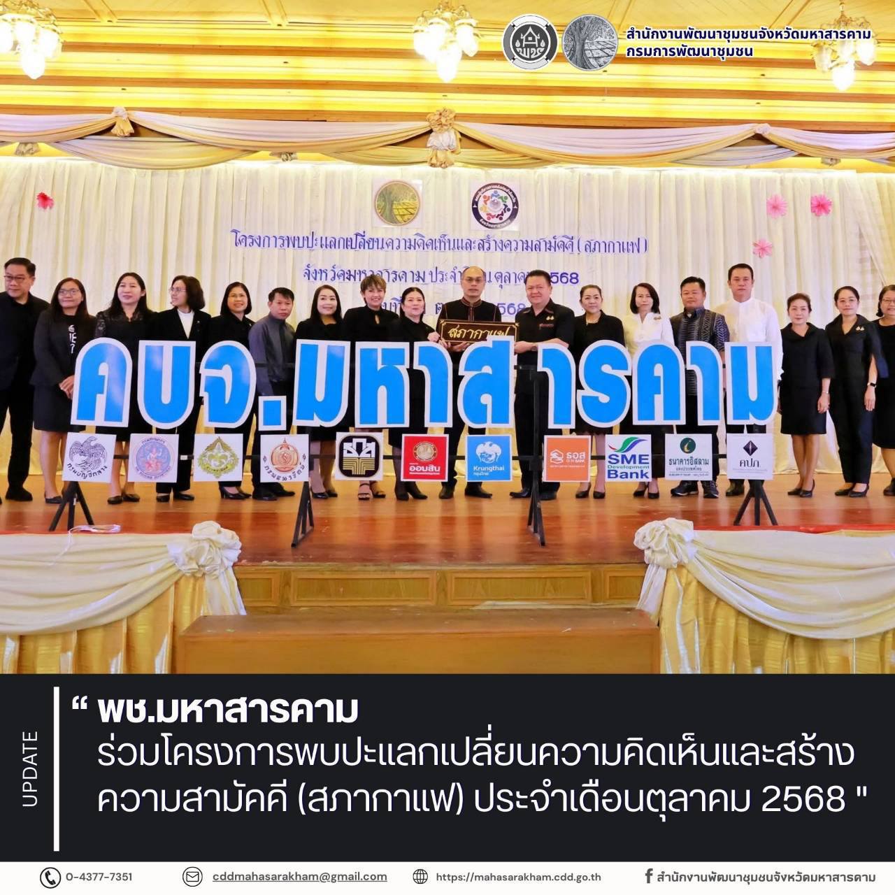 พช.มหาสารคาม ร่วมโครงการพบปะแลกเปลี่ยนความคิดเห็นและสร้างความสามัคคี (สภากาแฟ) ประจำเดือนตุลาคม 2568