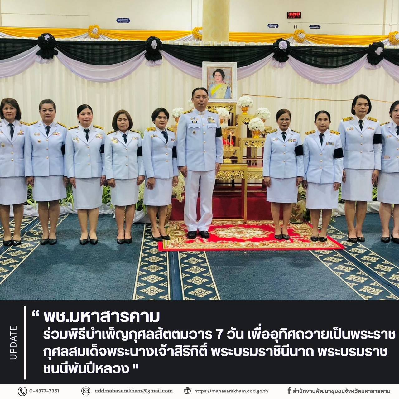 พช.มหาสารคาม ร่วมพิธีบำเพ็ญกุศลสัตตมวาร 7 วัน เพื่ออุทิศถวายเป็นพระราชกุศลสมเด็จพระนางเจ้าสิริกิติ์ พระบรมราชินีนาถ พระบรมราชชนนีพันปีหลวง