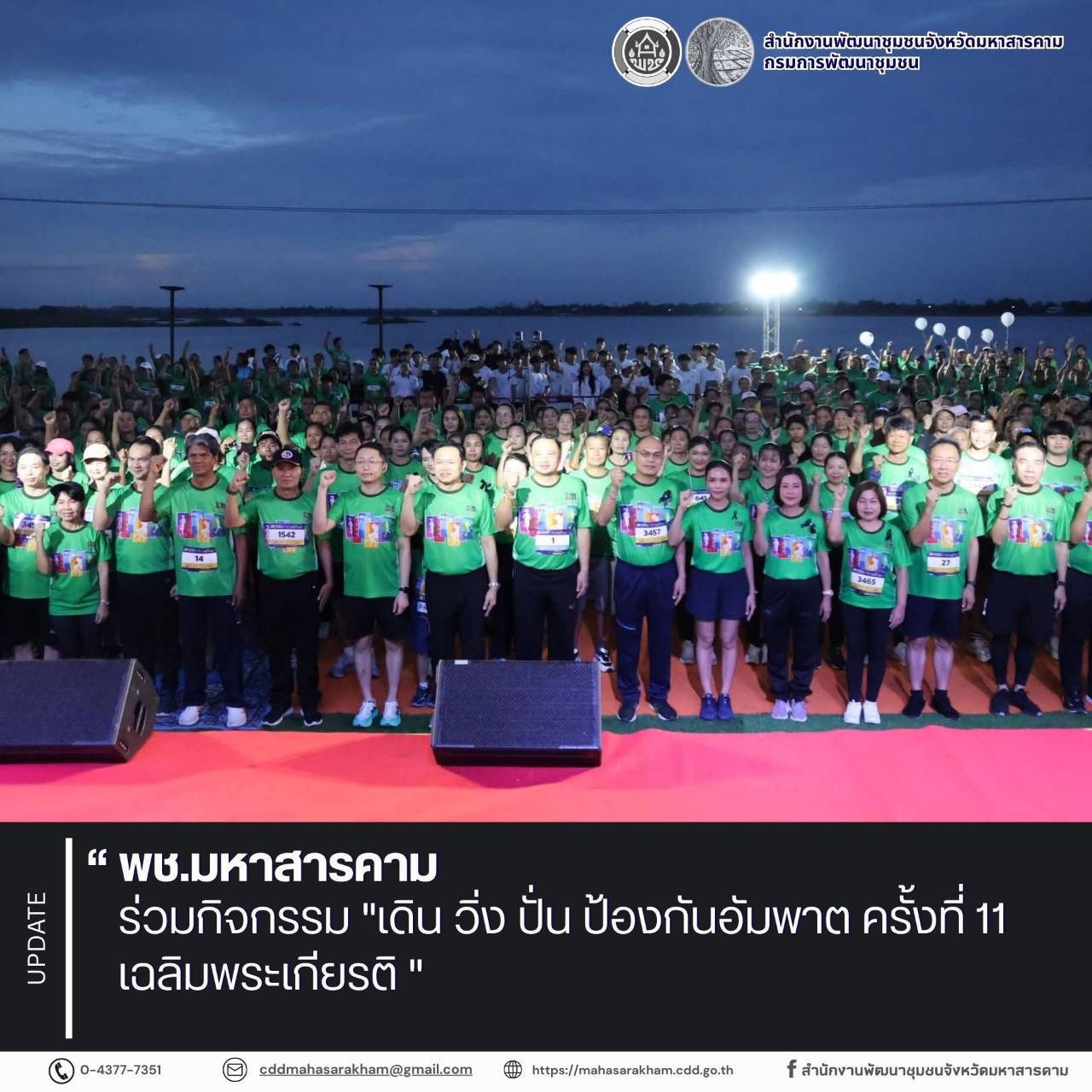 พช.มหาสารคาม ร่วมกิจกรรม "เดิน วิ่ง ปั่น ป้องกันอัมพาต ครั้งที่ 11 เฉลิมพระเกียรติ"