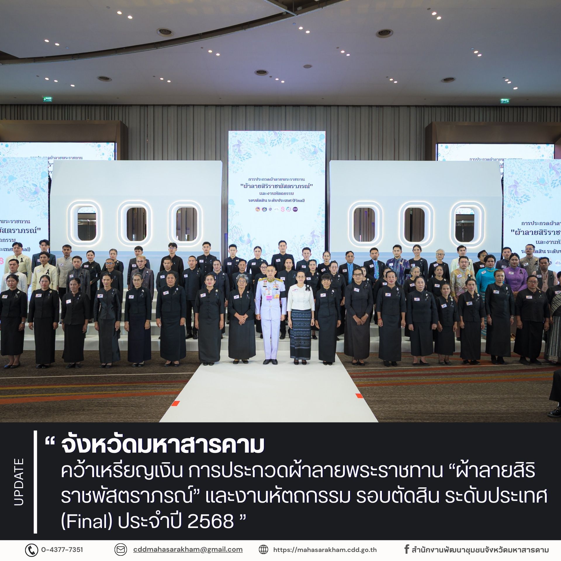 จังหวัดมหาสารคาม คว้าเหรียญเงิน การประกวดผ้าลายพระราชทาน “ผ้าลายสิริราชพัสตราภรณ์” และงานหัตถกรรม รอบตัดสิน ระดับประเทศ (Final) ประจำปี 2568
