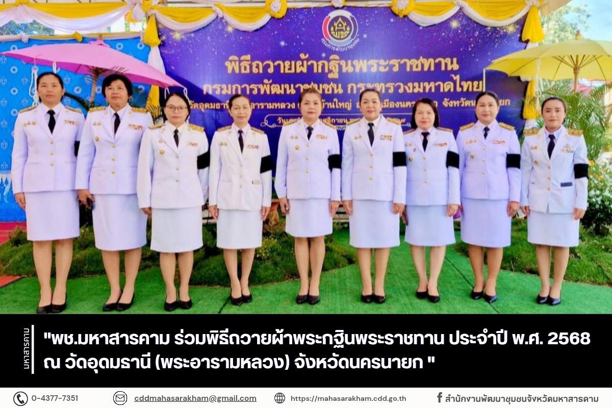 พช.มหาสารคาม ร่วมพิธีถวายผ้าพระกฐินพระราชทาน ประจำปี พ.ศ. 2568 ณ วัดอุดมธานี (พระอารามหลวง) จังหวัดนครนายก