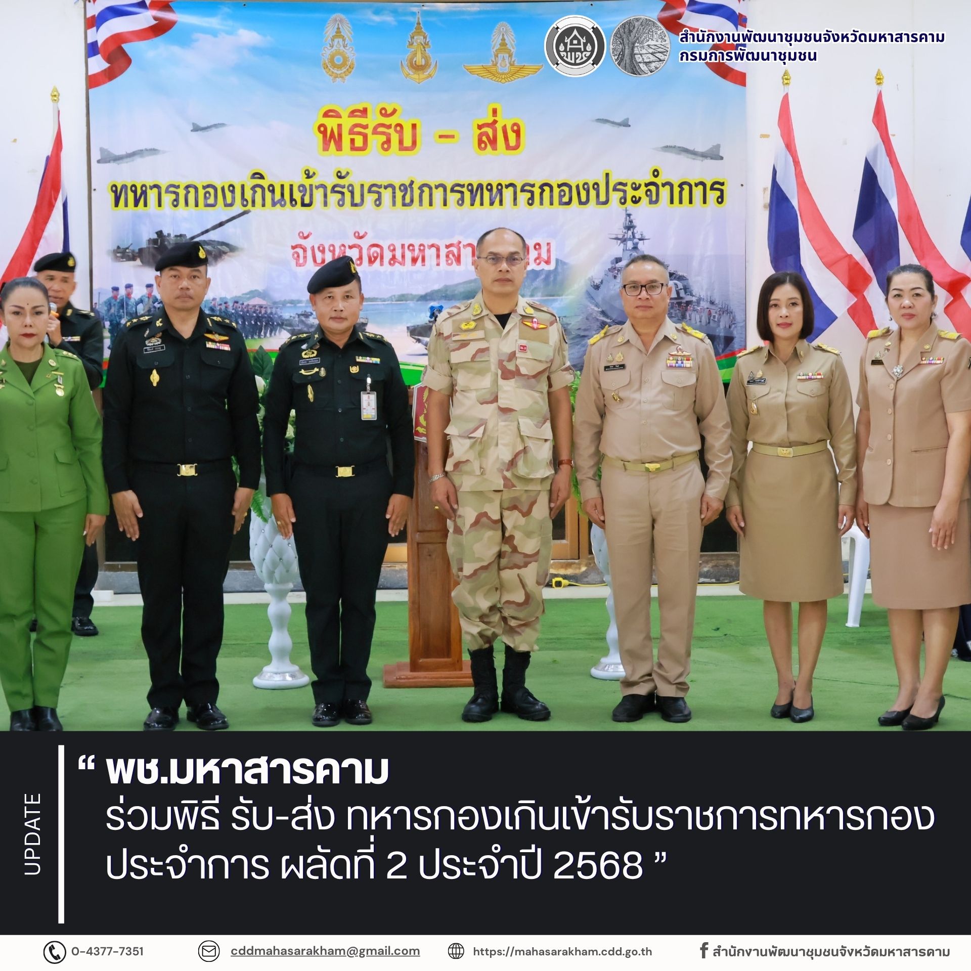 พช.มหาสารคาม ร่วมพิธี รับ-ส่ง ทหารกองเกินเข้ารับราชการทหารกองประจำการ ผลัดที่ 2 ประจำปี 2568