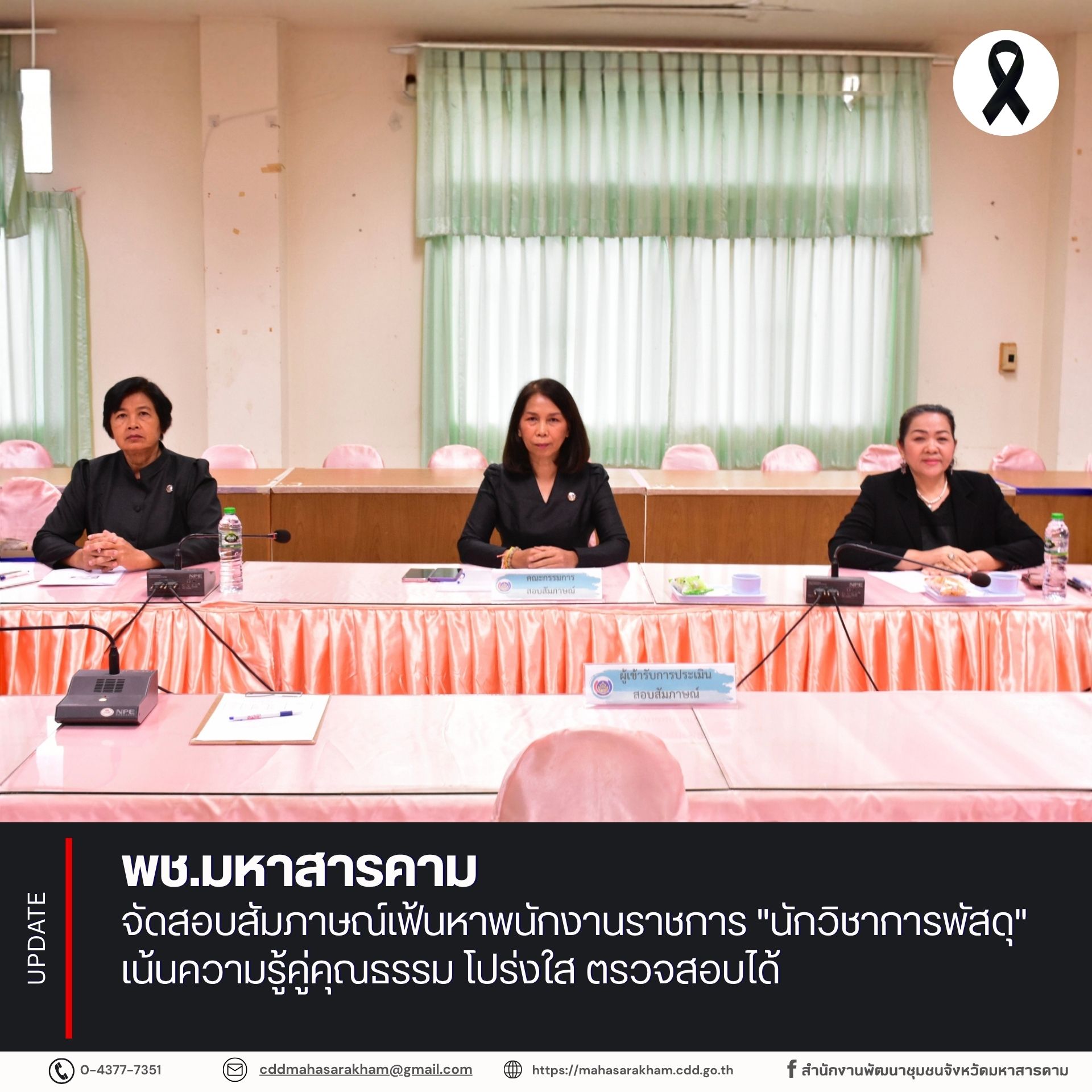 พช.มหาสารคาม จัดสอบสัมภาษณ์เฟ้นหาพนักงานราชการ "นักวิชาการพัสดุ" เน้นความรู้คู่คุณธรรม โปร่งใส ตรวจสอบได้