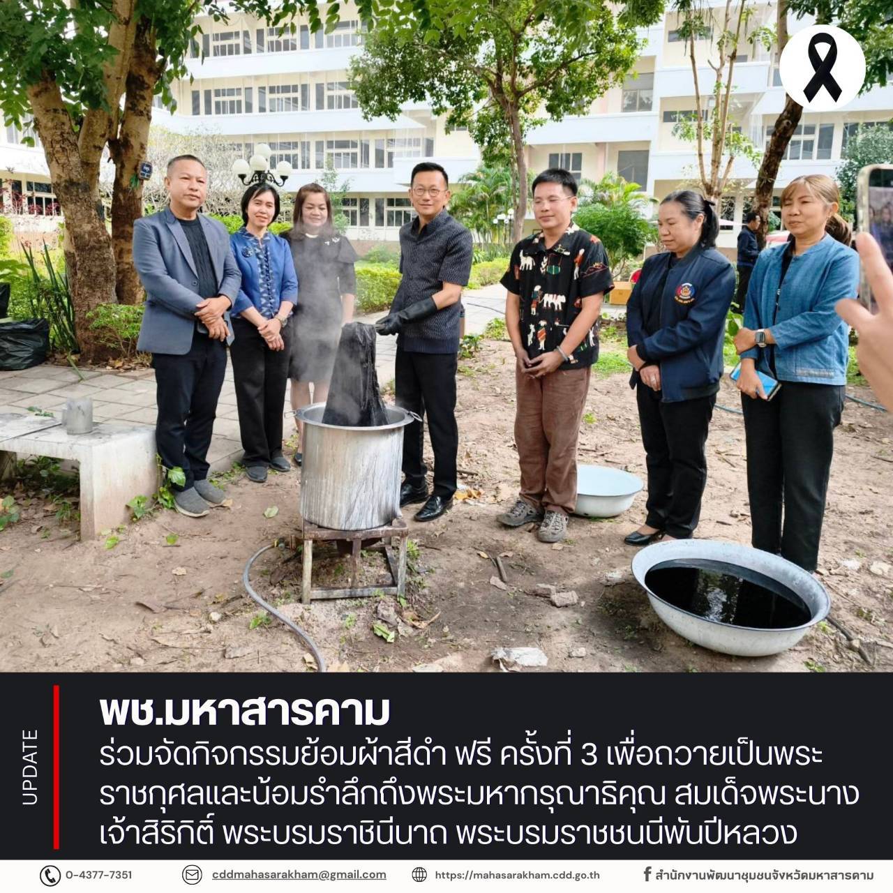 พช.มหาสารคาม ร่วมจัดกิจกรรมย้อมผ้าสีดำ ฟรี ครั้งที่ 3 เพื่อถวายเป็นพระราชกุศลและน้อมรำลึกถึงพระมหากรุณาธิคุณ สมเด็จพระนางเจ้าสิริกิติ์ พระบรมราชินีนาถ พระบรมราชชนนีพันปีหลวง