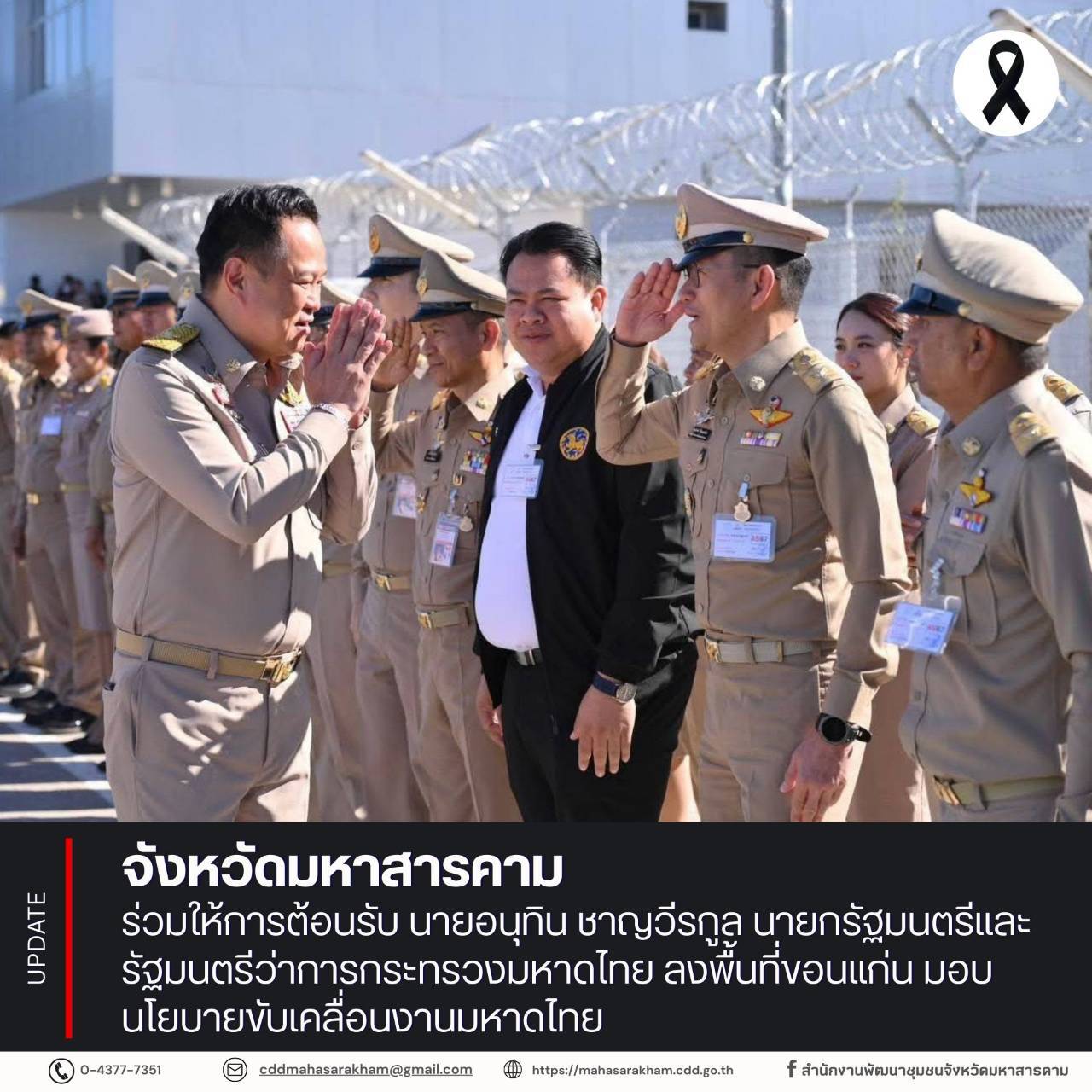 จังหวัดมหาสารคาม ร่วมให้การต้อนรับ นายอนุทิน ชาญวีรกูล นายกรัฐมนตรีและรัฐมนตรีว่าการกระทรวงมหาดไทย ลงพื้นที่ขอนแก่น มอบนโยบายขับเคลื่อนงานมหาดไทย