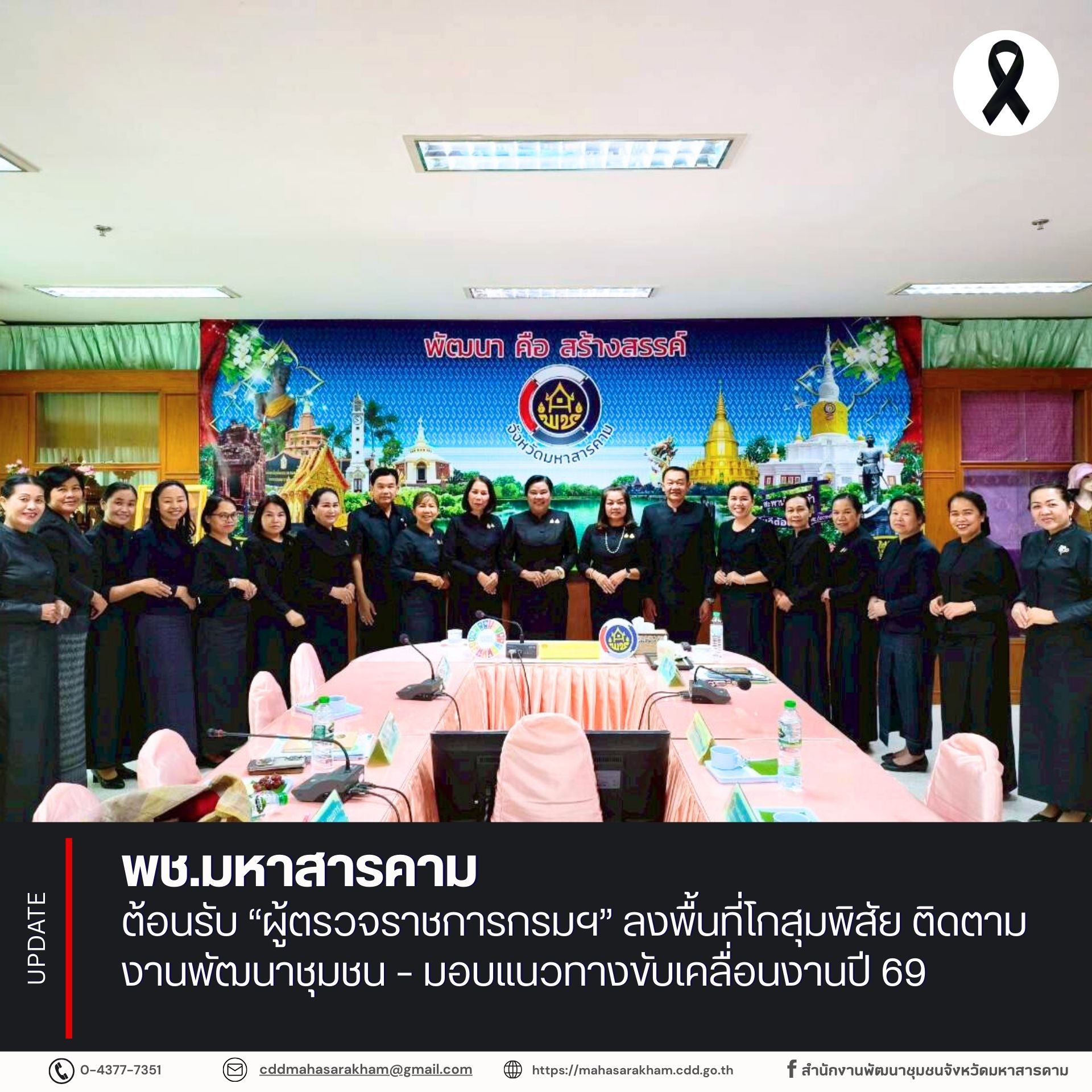 พช.มหาสารคาม ต้อนรับ “ผู้ตรวจราชการกรมฯ” ลงพื้นที่โกสุมพิสัย ติดตามงานพัฒนาชุมชน – มอบแนวทางขับเคลื่อนงานปี 69