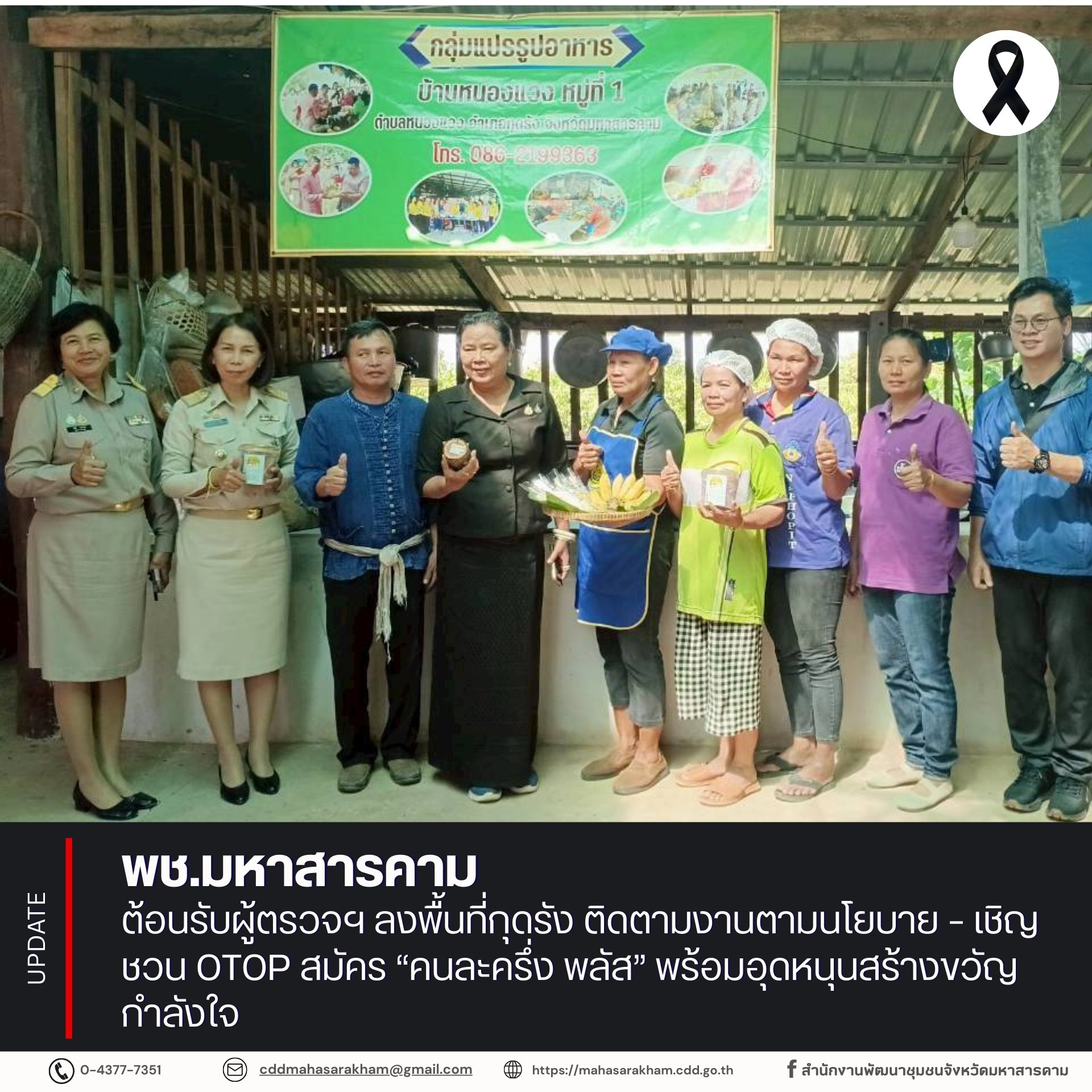 พช.มหาสารคาม ต้อนรับผู้ตรวจฯ ลงพื้นที่กุดรัง ติดตามงานตามนโยบาย – เชิญชวน OTOP สมัคร “คนละครึ่ง พลัส” พร้อมอุดหนุนสร้างขวัญกำลังใจ