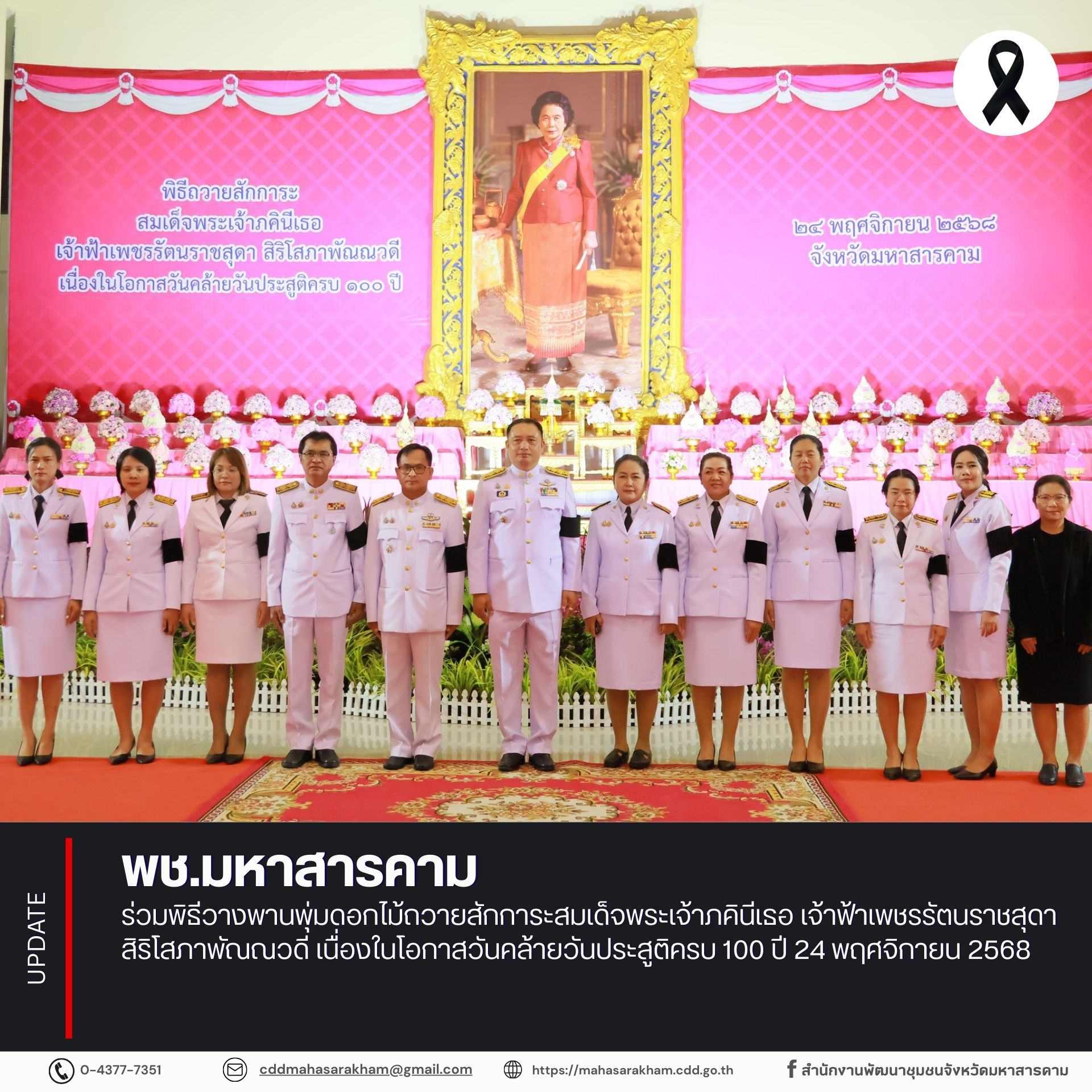 พช.มหาสารคาม ร่วมพิธีวางพานพุ่มดอกไม้ถวายสักการะสมเด็จพระเจ้าภคินีเธอ เจ้าฟ้าเพชรรัตนราชสุดา สิริโสภาพัณณวดี เนื่องในโอกาสวันคล้ายวันประสูติครบ 100 ปี 24 พฤศจิกายน 2568