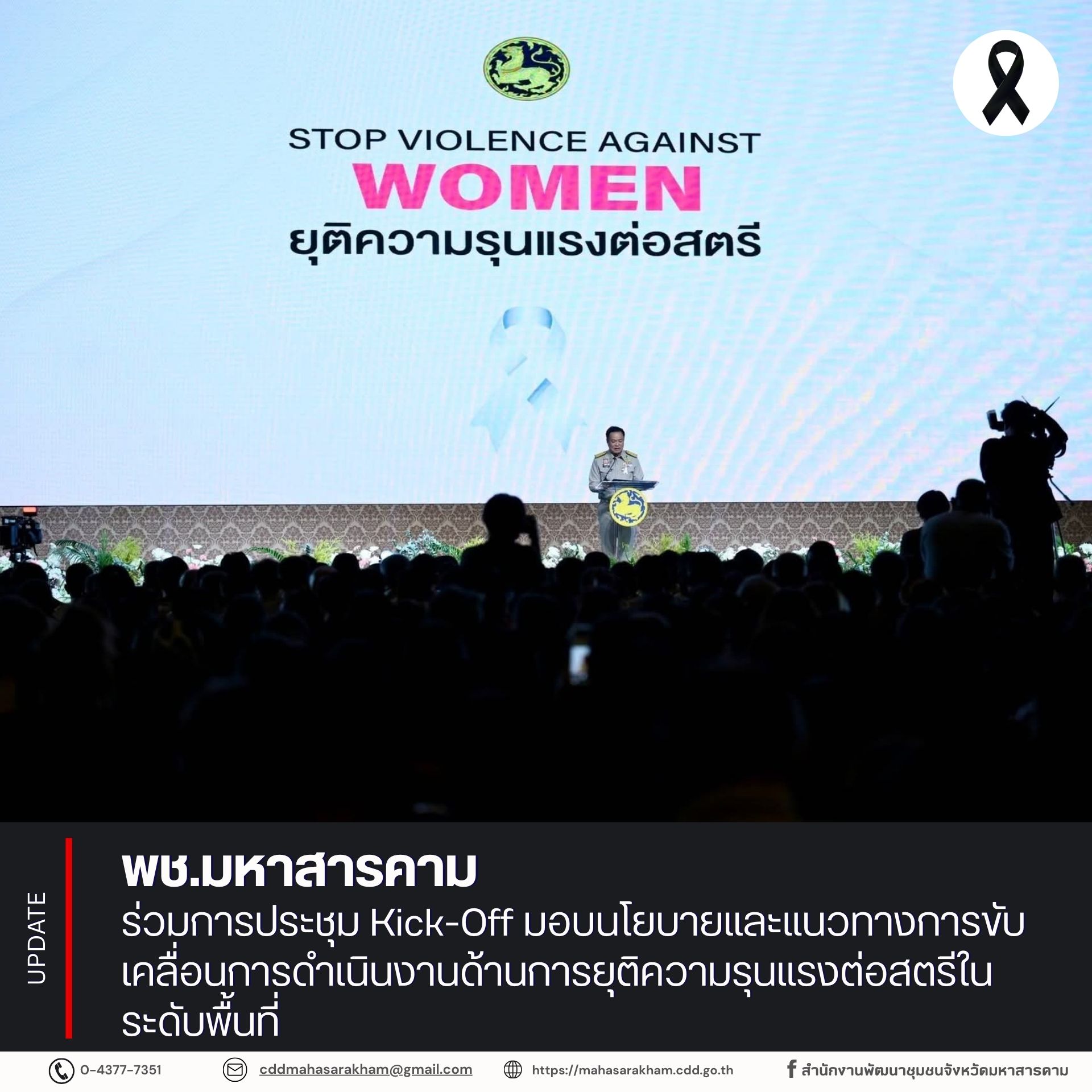 จังหวัดมหาสารคาม ร่วมการประชุม Kick-Off มอบนโยบายและแนวทางการขับเคลื่อนการดำเนินงานด้านการยุติความรุนแรงต่อสตรีในระดับพื้นที่