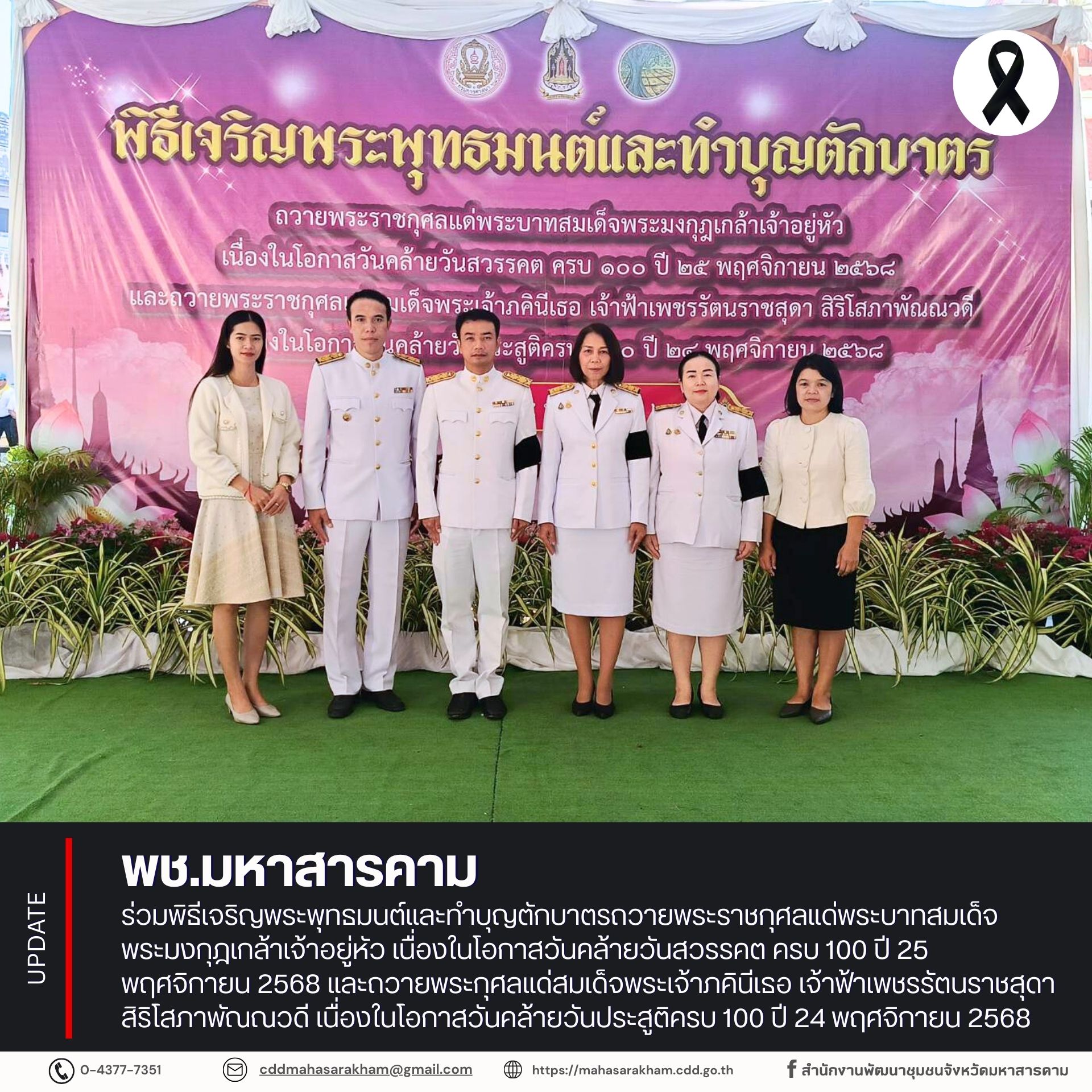 พช.มหาสารคาม ร่วมพิธีเจริญพระพุทธมนต์และทำบุญตักบาตรถวายพระราชกุศลแด่พระบาทสมเด็จพระมงกุฎเกล้าเจ้าอยู่หัว เนื่องในโอกาสวันคล้ายวันสวรรคต ครบ 100 ปี 25 พฤศจิกายน 2568 และถวายพระกุศลแด่สมเด็จพระเจ้าภคินีเธอ เจ้าฟ้าเพชรรัตนราชสุดา สิริโสภาพัณณวดี เนื่องในโอกาสวันคล้ายวันประสูติครบ 100 ปี 24 พฤศจิกายน 2568