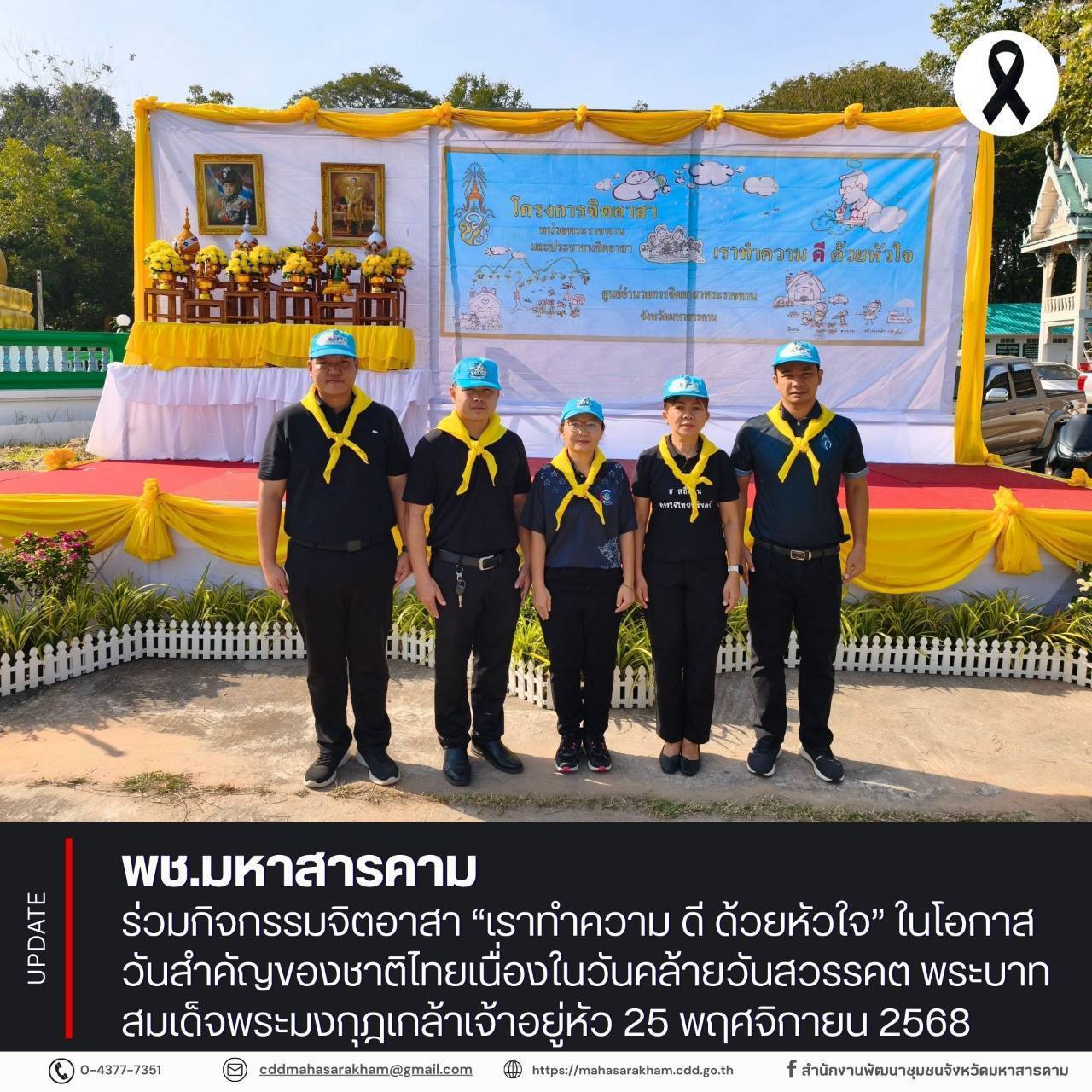 พช.มหาสารคาม ร่วมกิจกรรมจิตอาสา “เราทำความ ดี ด้วยหัวใจ” ในโอกาสวันสำคัญของชาติไทยเนื่องในวันคล้ายวันสวรรคต พระบาทสมเด็จพระมงกุฎเกล้าเจ้าอยู่หัว 25 พฤศจิกายน 2568