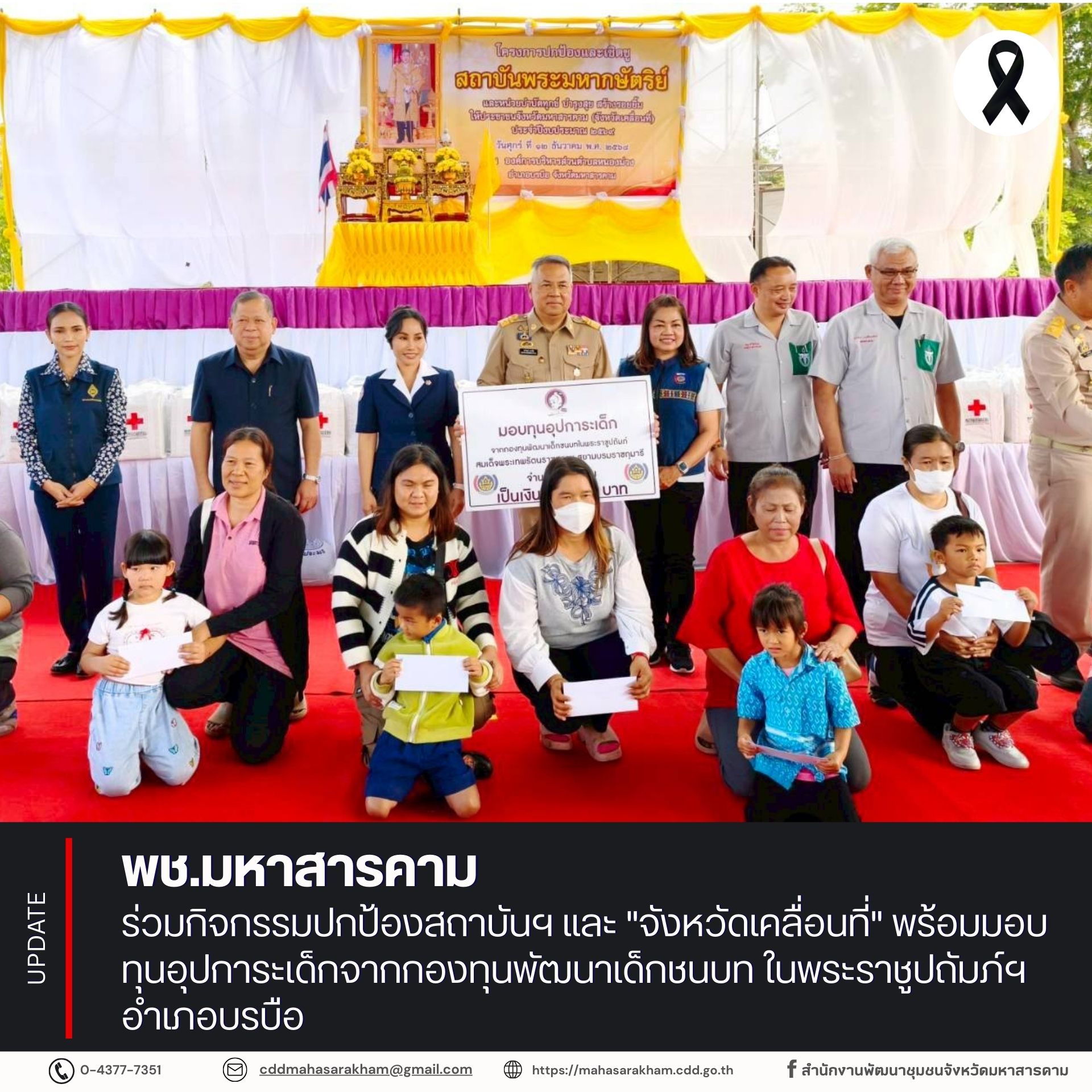 พช.มหาสารคาม ร่วมกิจกรรมปกป้องสถาบันฯ และ "จังหวัดเคลื่อนที่" พร้อมมอบทุนอุปการะเด็กจากกองทุนพัฒนาเด็กชนบท ในพระราชูปถัมภ์ฯ อำเภอบรบือ