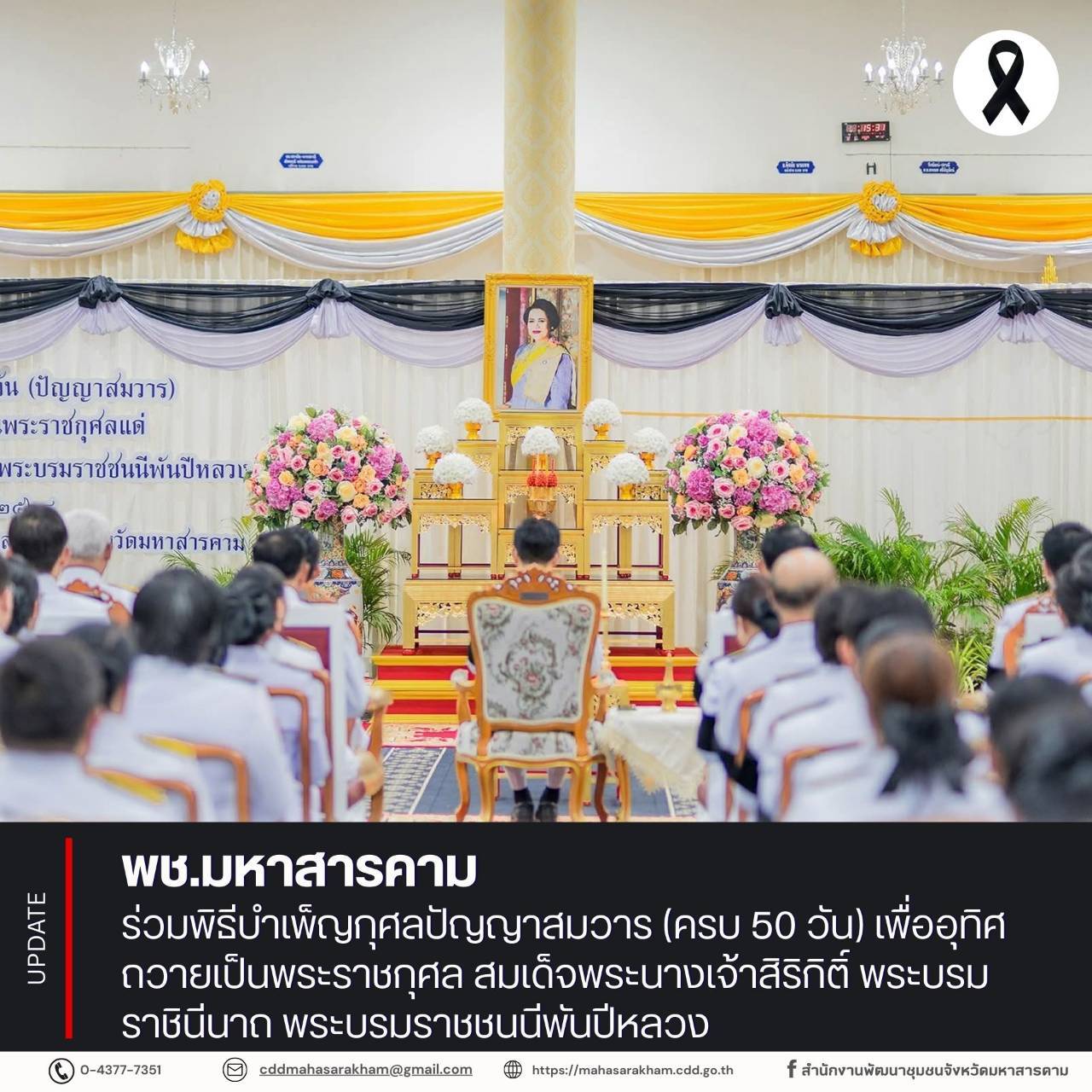 พช.มหาสารคาม ร่วมพิธีบำเพ็ญกุศลปัญญาสมวาร (ครบ 50 วัน) เพื่ออุทิศถวายเป็นพระราชกุศล สมเด็จพระนางเจ้าสิริกิติ์ พระบรมราชินีนาถ พระบรมราชชนนีพันปีหลวง