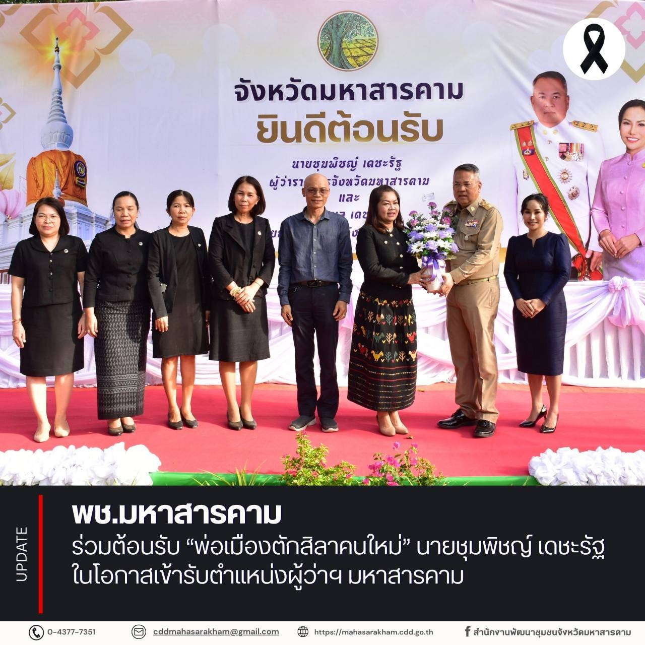 พช.มหาสารคาม ร่วมต้อนรับ “พ่อเมืองตักสิลาคนใหม่” นายชุมพิชญ์ เดชะรัฐ ในโอกาสเข้ารับตำแหน่งผู้ว่าฯ มหาสารคาม