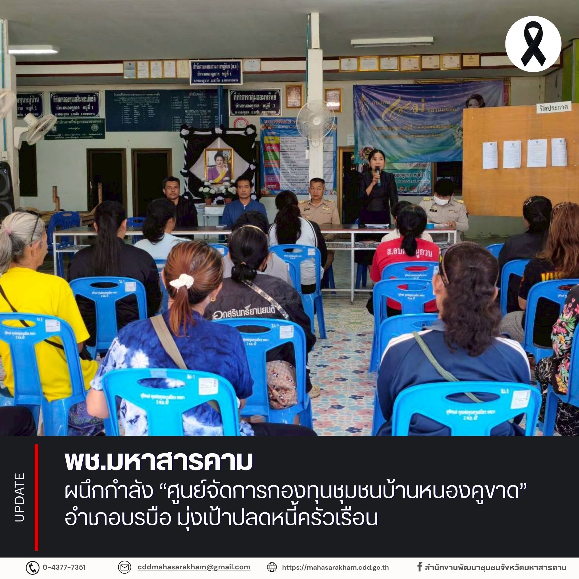พช.มหาสารคาม ผนึกกำลัง “ศูนย์จัดการกองทุนชุมชนบ้านหนองคูขาด” อำเภอบรบือ มุ่งเป้าปลดหนี้ครัวเรือน