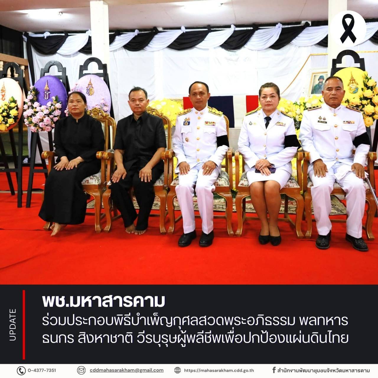 พช.มหาสารคาม ร่วมประกอบพิธีบำเพ็ญกุศลสวดพระอภิธรรม พลทหาร ธนกร สิงหาชาติ วีรบุรุษผู้พลีชีพเพื่อปกป้องแผ่นดินไทย