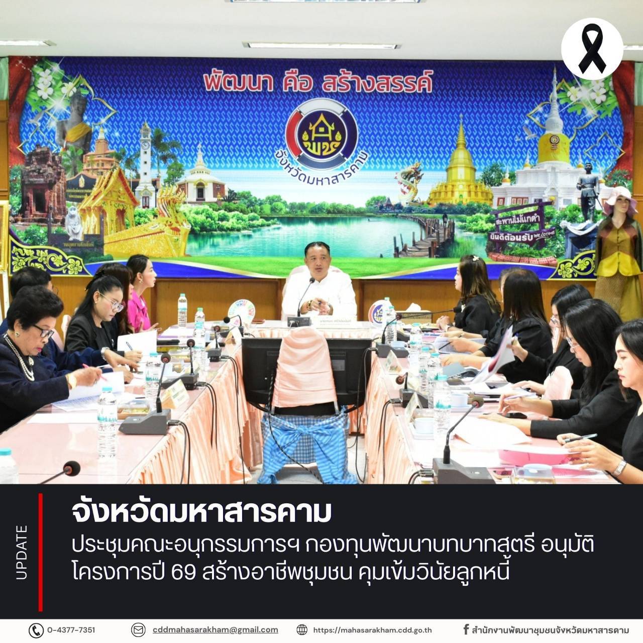 จังหวัดมหาสารคาม ประชุมคณะอนุกรรมการฯ กองทุนพัฒนาบทบาทสตรี อนุมัติโครงการปี 69 สร้างอาชีพชุมชน คุมเข้มวินัยลูกหนี้