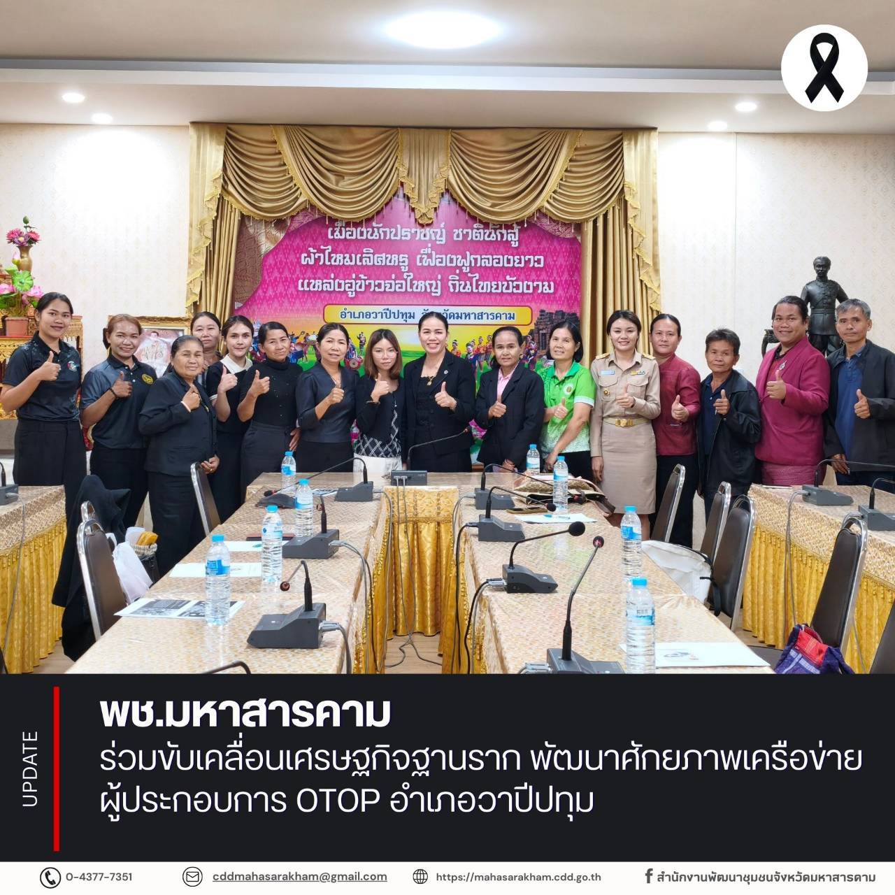 พช.มหาสารคาม ร่วมขับเคลื่อนเศรษฐกิจฐานราก พัฒนาศักยภาพเครือข่ายผู้ประกอบการ OTOP อำเภอวาปีปทุม