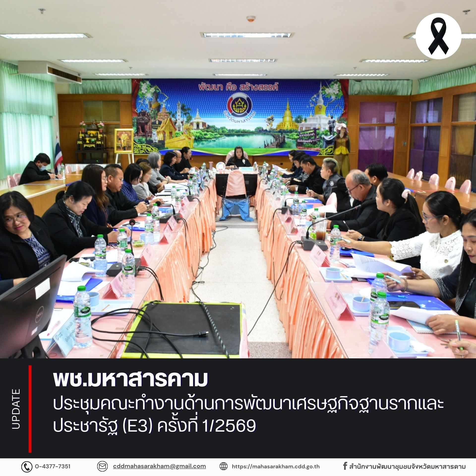 พช.มหาสารคาม ประชุมคณะทำงานด้านการพัฒนาเศรษฐกิจฐานรากและประชารัฐ (E3) ครั้งที่ 1/2569