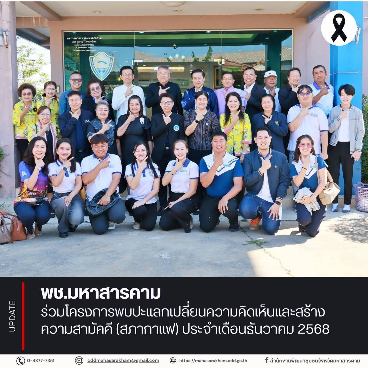 พช.มหาสารคาม ร่วมโครงการพบปะแลกเปลี่ยนความคิดเห็นและสร้างความสามัคคี (สภากาแฟ) ประจำเดือนธันวาคม 2568