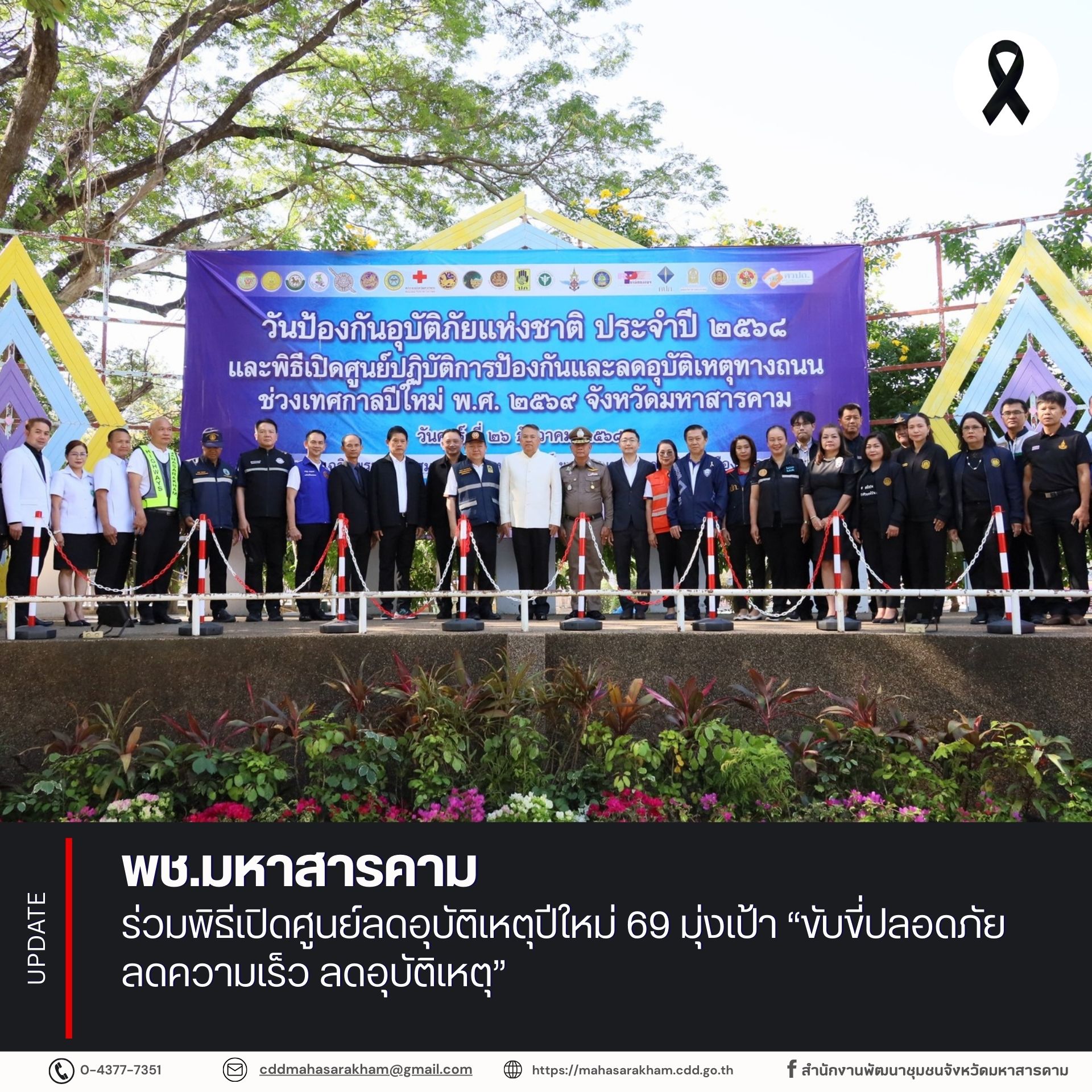 พช.มหาสารคาม ร่วมพิธีเปิดศูนย์ลดอุบัติเหตุปีใหม่ 69 มุ่งเป้า “ขับขี่ปลอดภัย ลดความเร็ว ลดอุบัติเหตุ”