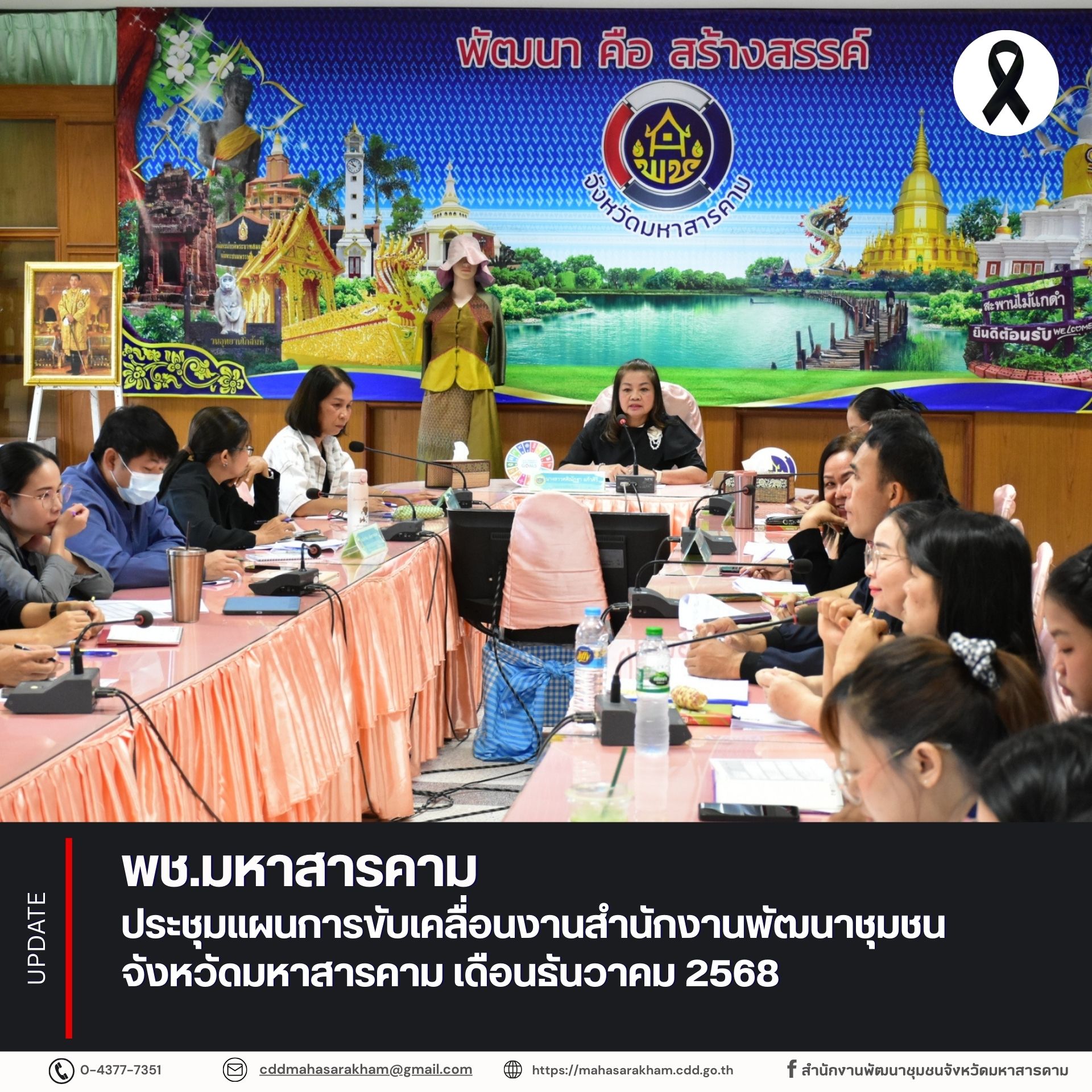 พช.มหาสารคาม ประชุมแผนการขับเคลื่อนงานสำนักงานพัฒนาชุมชนจังหวัดมหาสารคาม เดือนธันวาคม 2568
