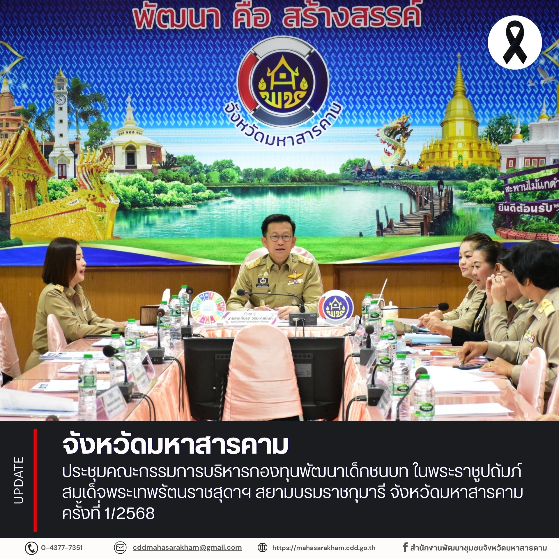 จังหวัดมหาสารคาม ประชุมคณะกรรมการบริหารกองทุนพัฒนาเด็กชนบท ในพระราชูปถัมภ์ สมเด็จพระเทพรัตนราชสุดาฯ สยามบรมราชกุมารี จังหวัดมหาสารคาม ครั้งที่ 1/2568