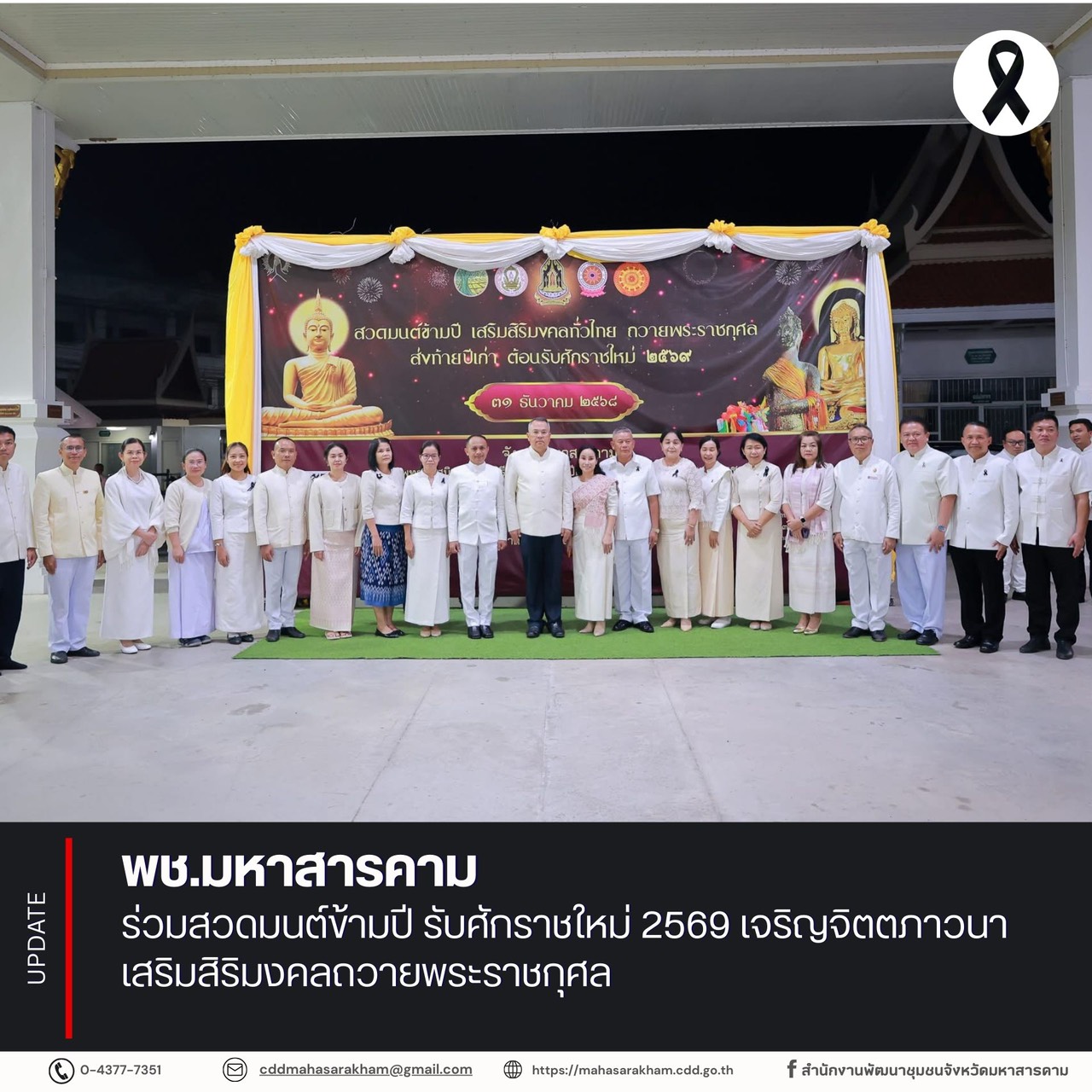 พช.มหาสารคาม ร่วมสวดมนต์ข้ามปี รับศักราชใหม่ 2569 เจริญจิตตภาวนา เสริมสิริมงคลถวายพระราชกุศล
