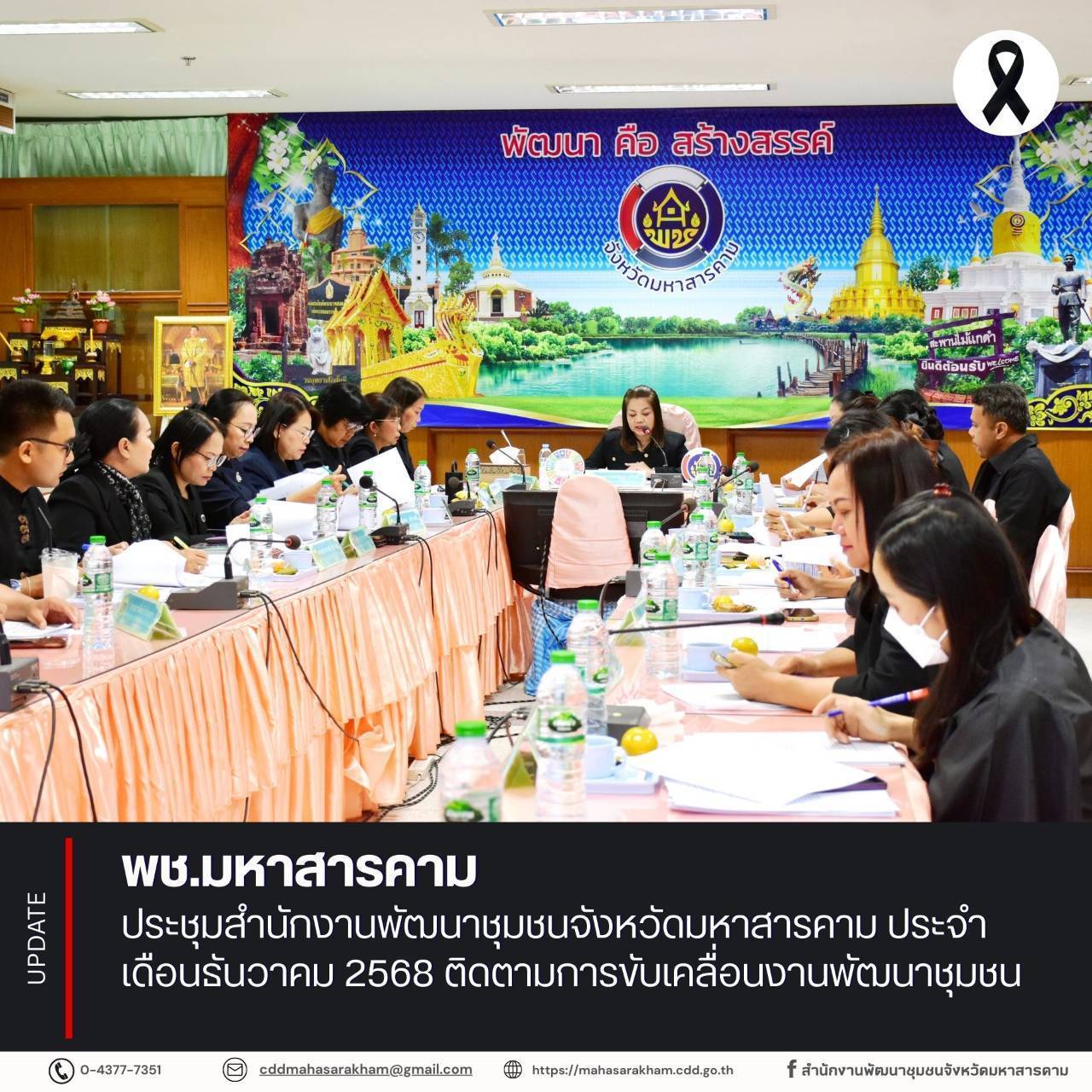 พช.มหาสารคาม ประชุมสำนักงานพัฒนาชุมชนจังหวัดมหาสารคาม ประจำเดือนธันวาคม 2568 ติดตามการขับเคลื่อนงานพัฒนาชุมชน