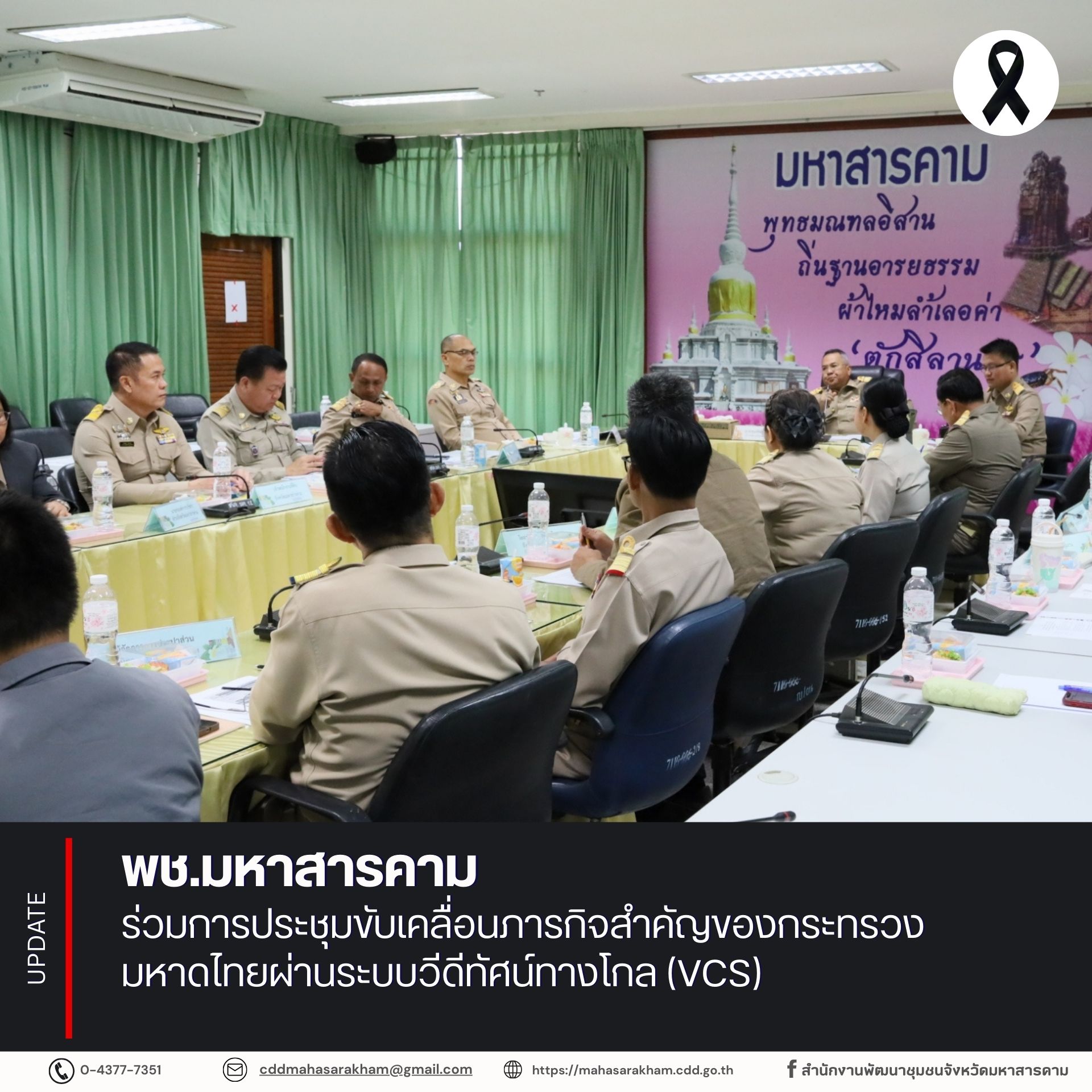 พช.มหาสารคาม ร่วมการประชุมขับเคลื่อนภารกิจสำคัญของกระทรวงมหาดไทยผ่านระบบวีดีทัศน์ทางโกล (VCS)