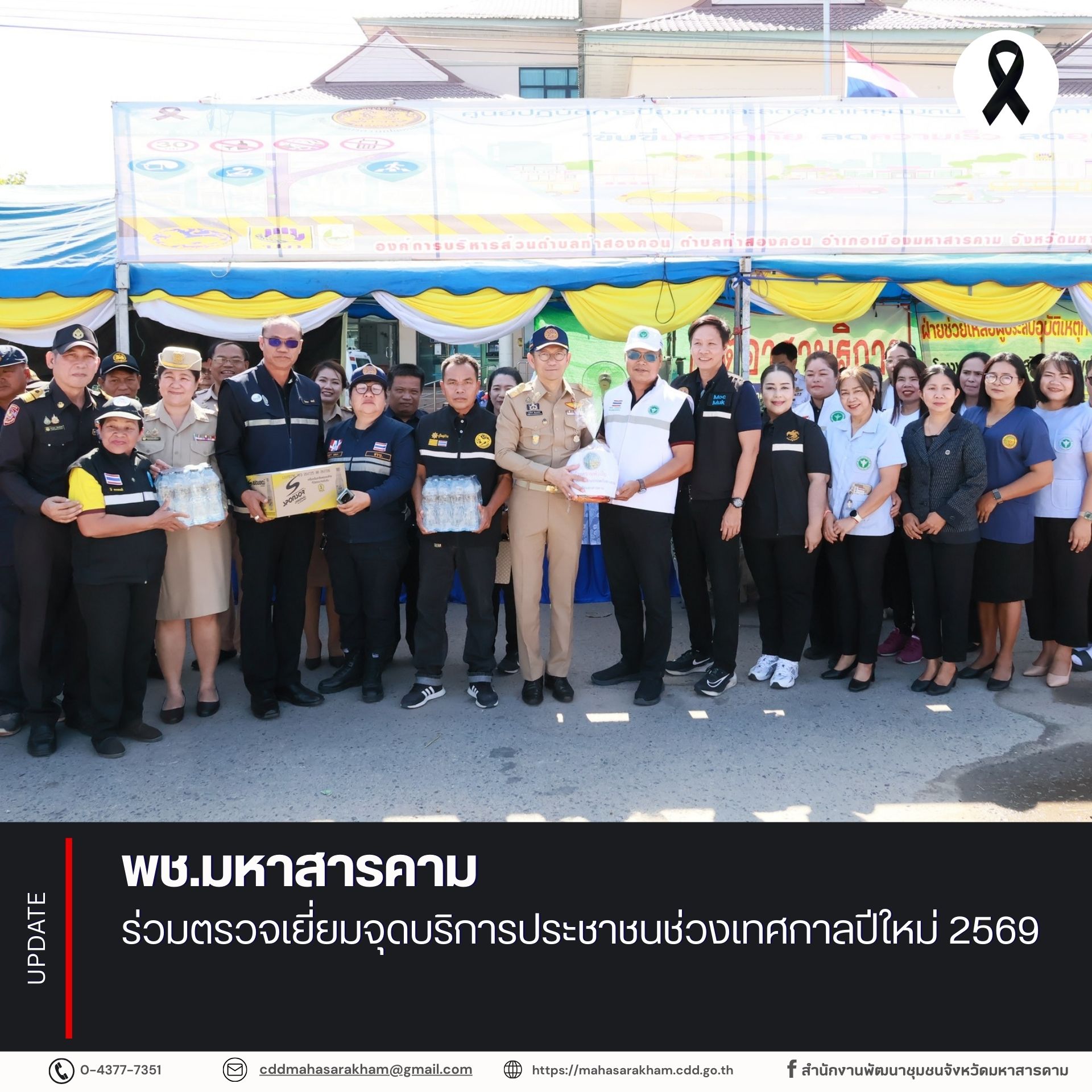 พช.มหาสารคาม ร่วมตรวจเยี่ยมจุดบริการประชาชนช่วงเทศกาลปีใหม่ 2569