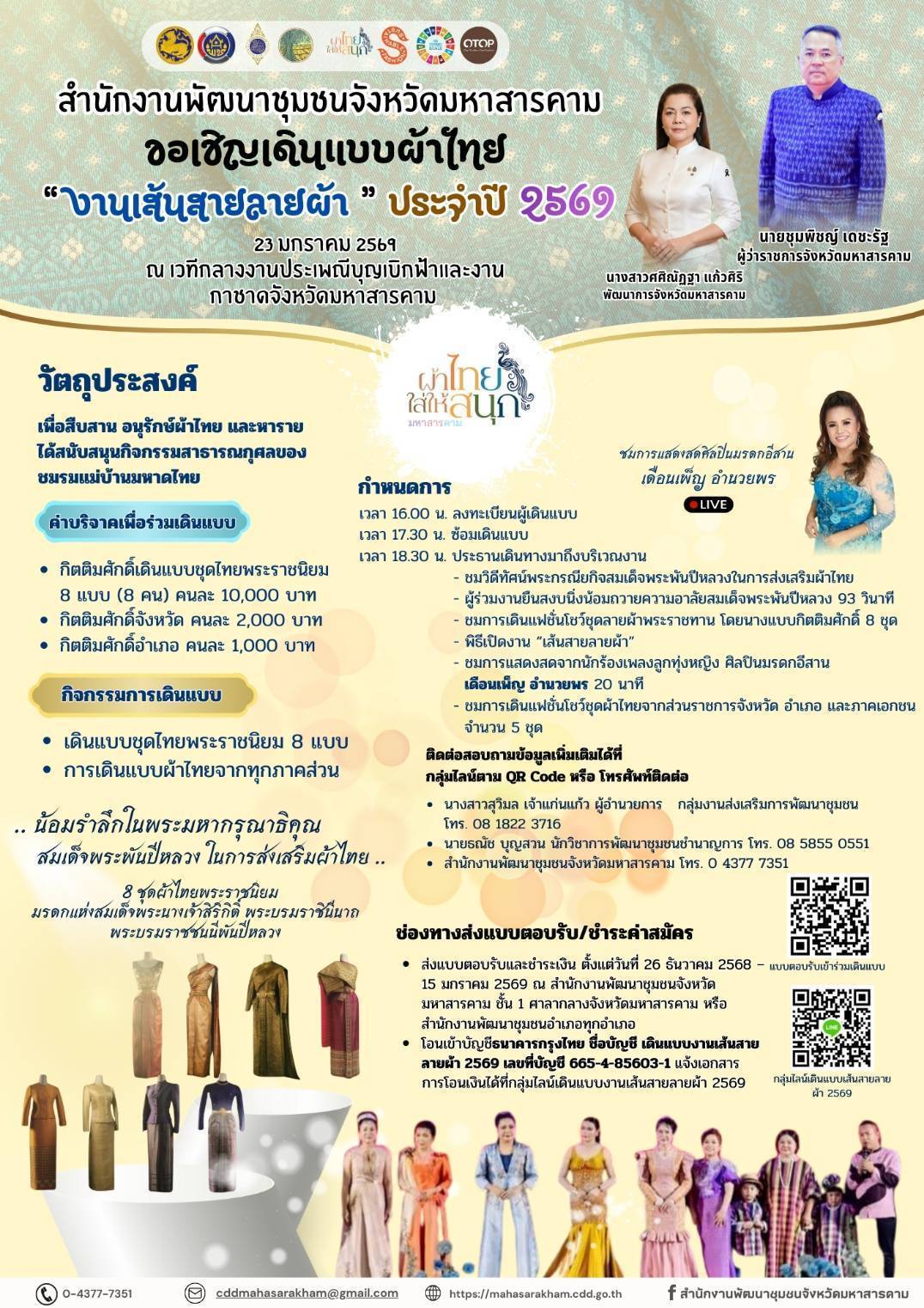 ขอเชิญร่วมสืบสานตำนานผ้าไทย ในงานเดินแบบ “เส้นสายลายผ้า” ประจำปี 2569