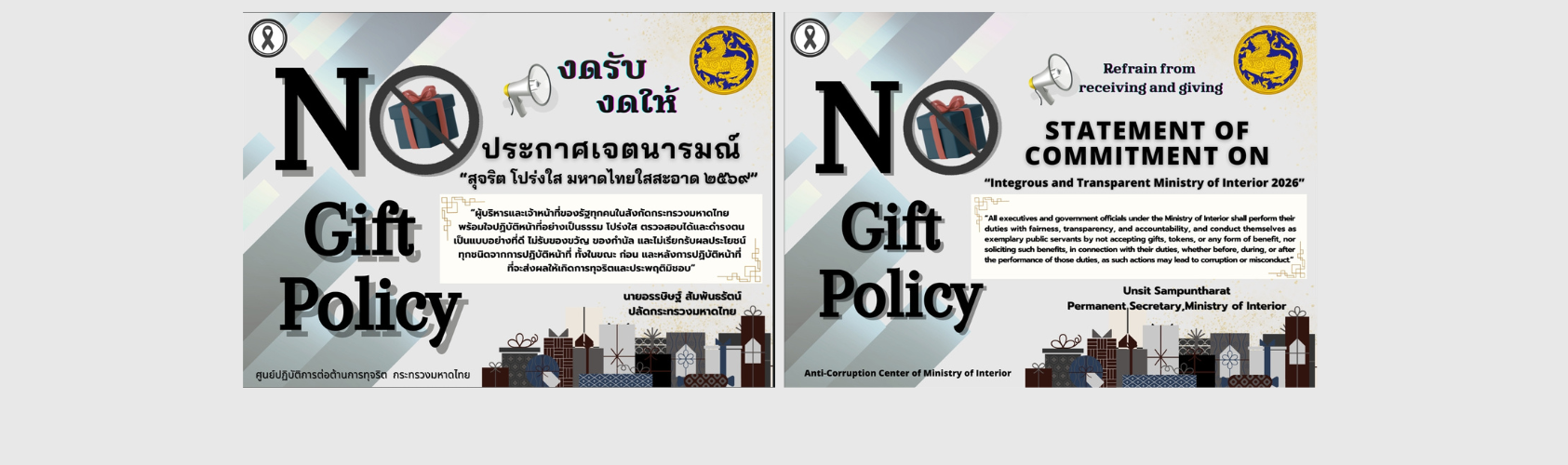 No gift กระทรวง