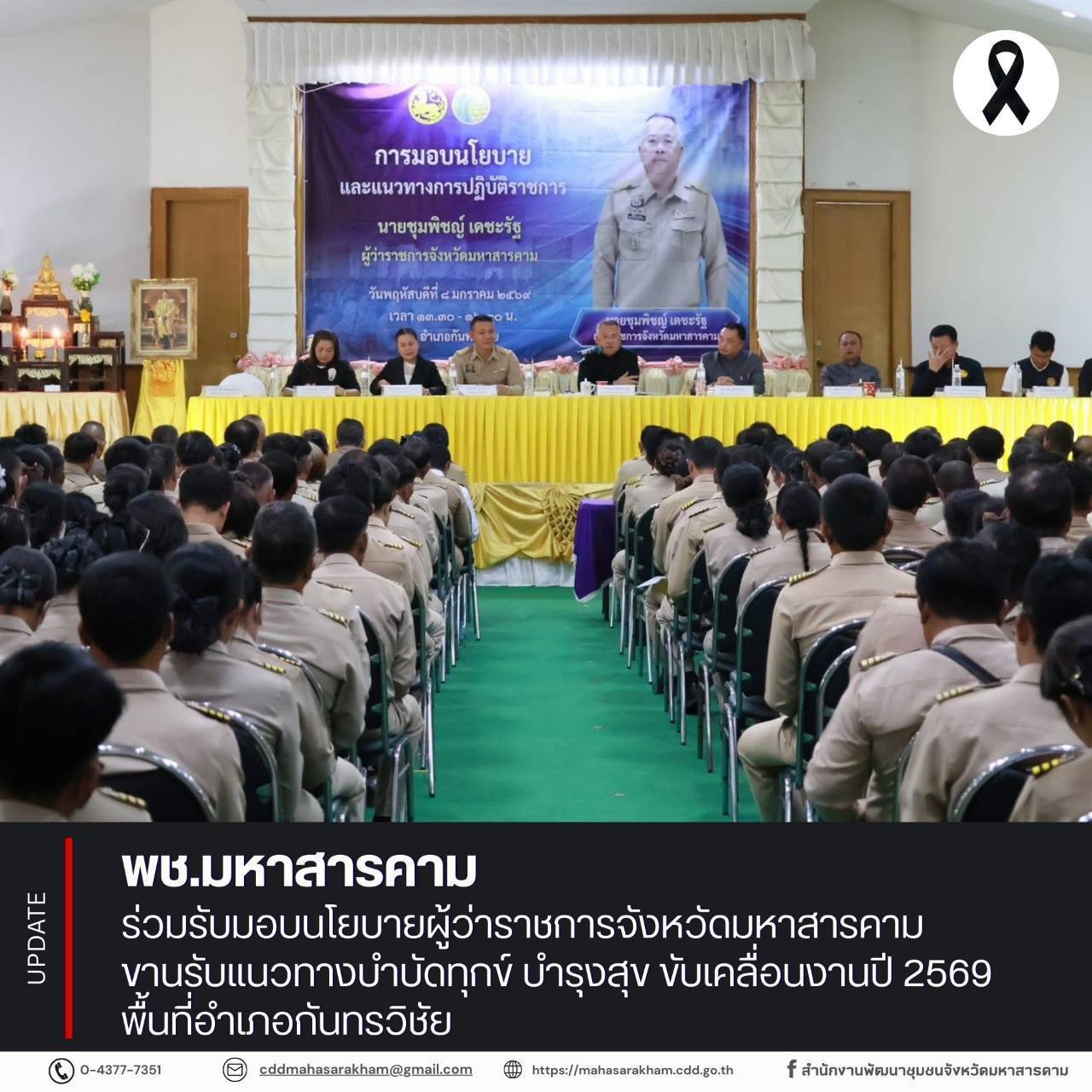 พช.มหาสารคาม ร่วมรับมอบนโยบายผู้ว่าราชการจังหวัดมหาสารคาม ขานรับแนวทางบำบัดทุกข์ บำรุงสุข ขับเคลื่อนงานปี 2569 พื้นที่อำเภอกันทรวิชัย