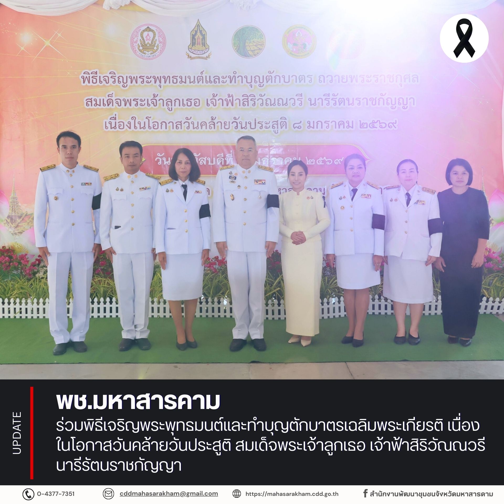 พช.มหาสารคาม ร่วมพิธีเจริญพระพุทธมนต์และทำบุญตักบาตรเฉลิมพระเกียรติ เนื่องในโอกาสวันคล้ายวันประสูติ สมเด็จพระเจ้าลูกเธอ เจ้าฟ้าสิริวัณณวรี นารีรัตนราชกัญญา