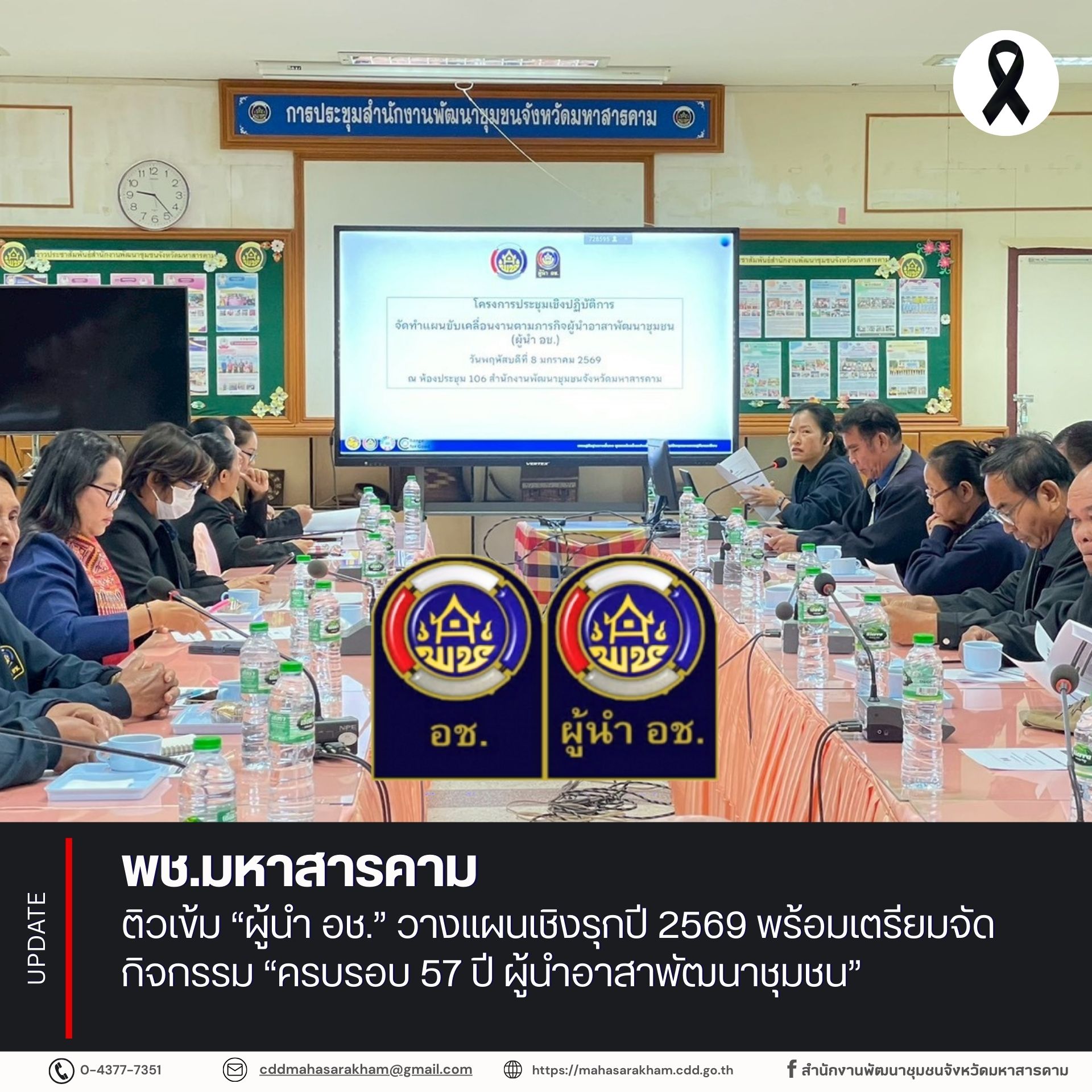 พช.มหาสารคาม ติวเข้ม “ผู้นำ อช.” วางแผนเชิงรุกปี 2569 พร้อมเตรียมจัดกิจกรรม “ครบรอบ 57 ปี ผู้นำอาสาพัฒนาชุมชน”