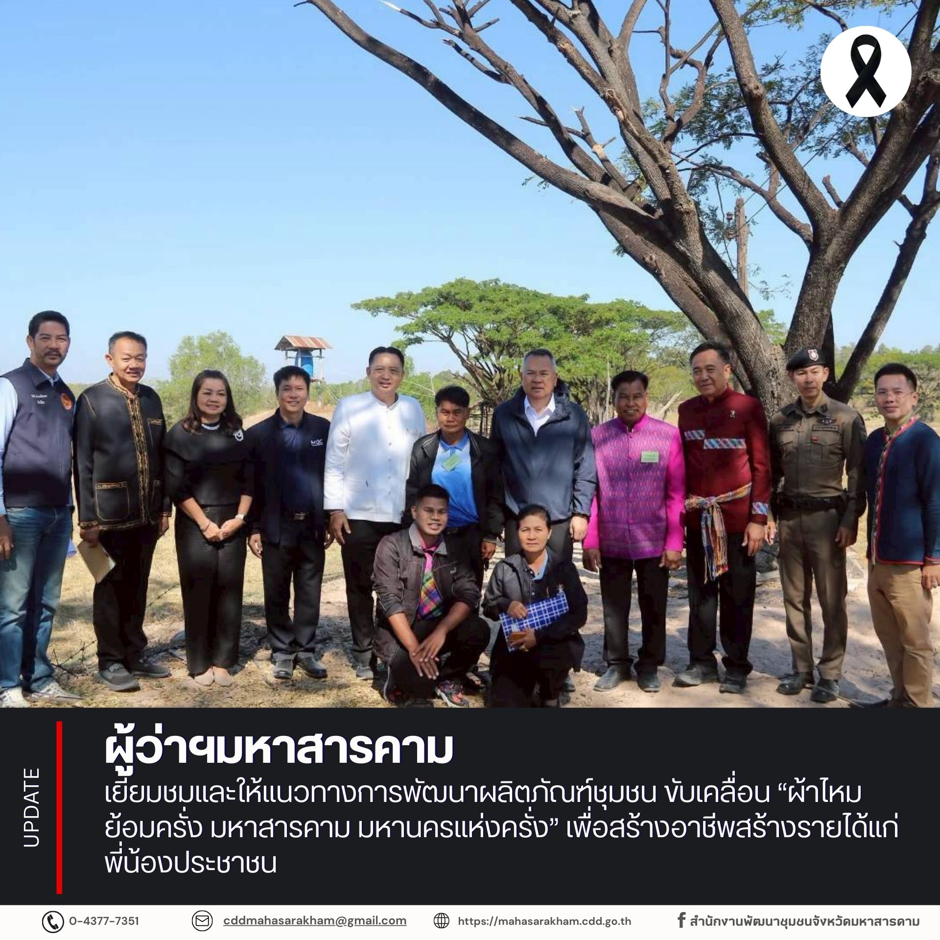 ผู้ว่าฯมหาสารคาม เยี่ยมชมและให้แนวทางการพัฒนาผลิตภัณฑ์ชุมชน ขับเคลื่อน “ผ้าไหมย้อมครั่ง มหาสารคาม มหานครแห่งครั่ง” เพื่อสร้างอาชีพสร้างรายได้แก่พี่น้องประชาชน