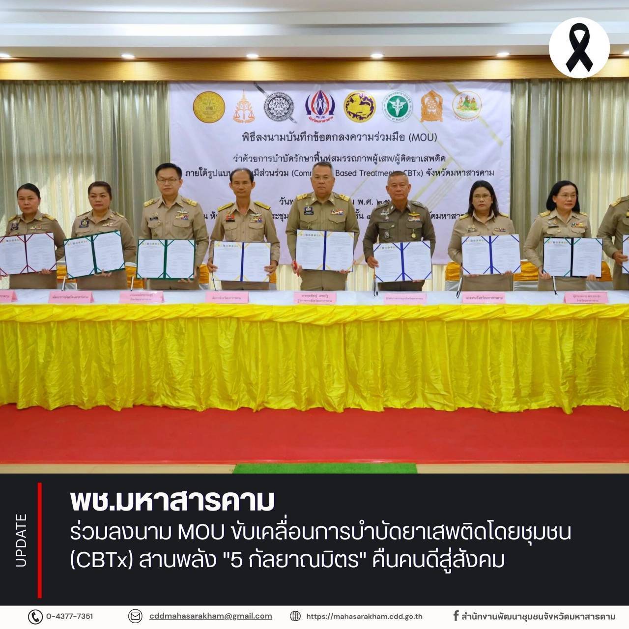 พช.มหาสารคาม ร่วมลงนาม MOU ขับเคลื่อนการบำบัดยาเสพติดโดยชุมชน (CBTx) สานพลัง "5 กัลยาณมิตร" คืนคนดีสู่สังคม