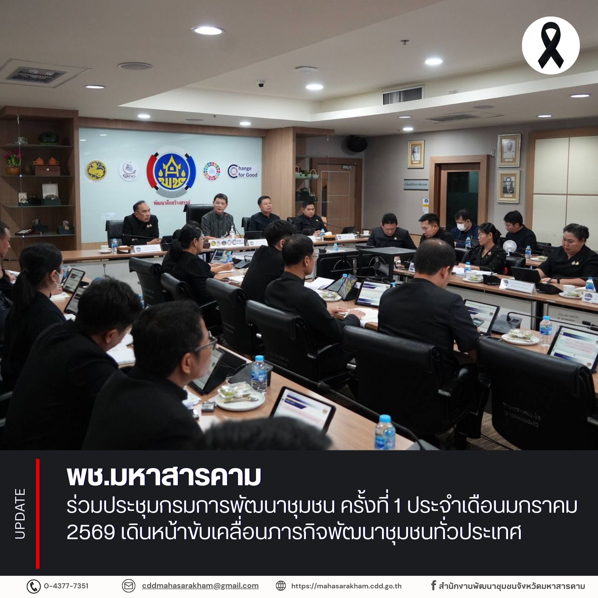 พช.มหาสารคาม ร่วมประชุมกรมการพัฒนาชุมชน ครั้งที่ 1 ประจำเดือนมกราคม 2569 เดินหน้าขับเคลื่อนภารกิจพัฒนาชุมชนทั่วประเทศ
