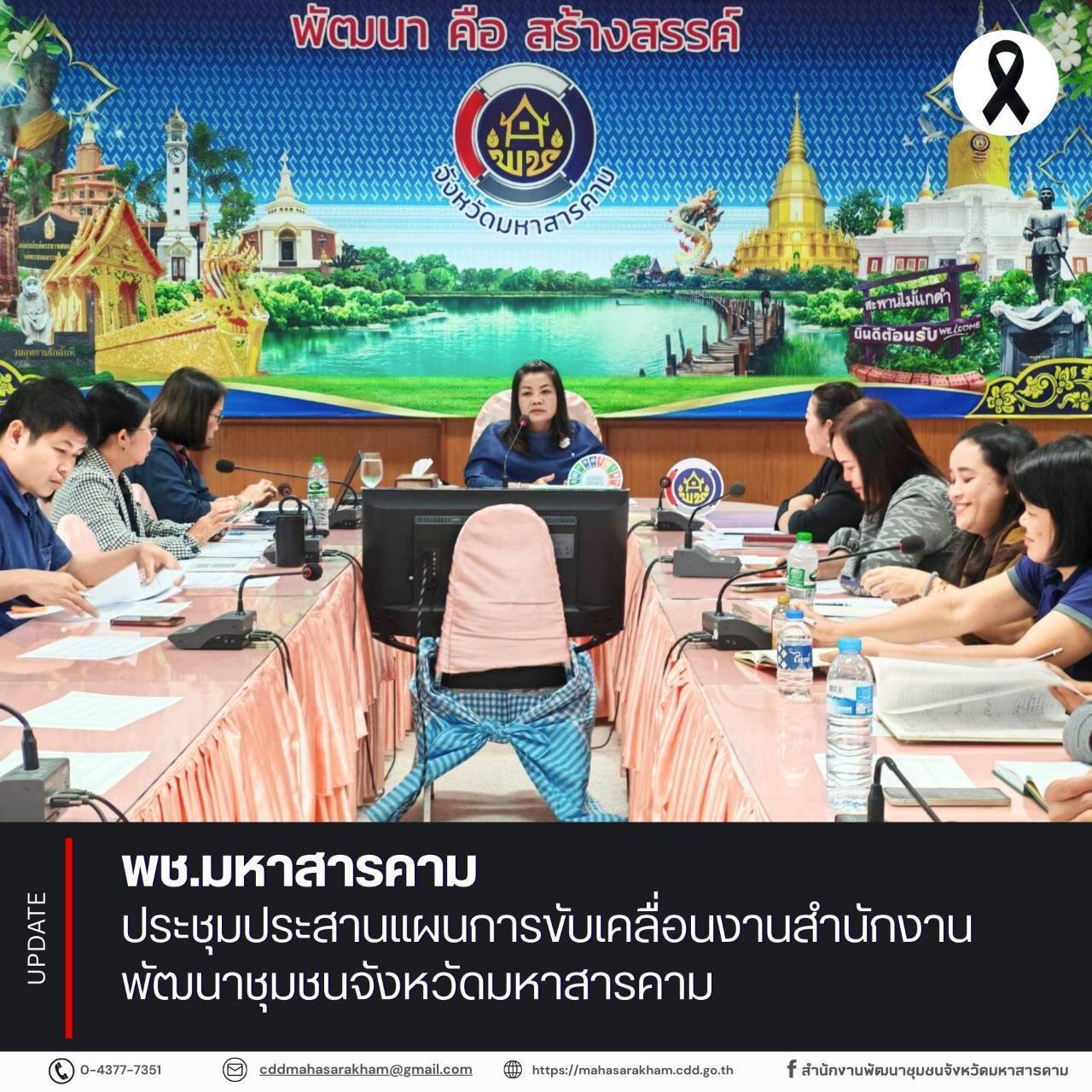 พช.มหาสารคาม ประชุมประสานแผนการขับเคลื่อนงานสำนักงานพัฒนาชุมชนจังหวัดมหาสารคาม