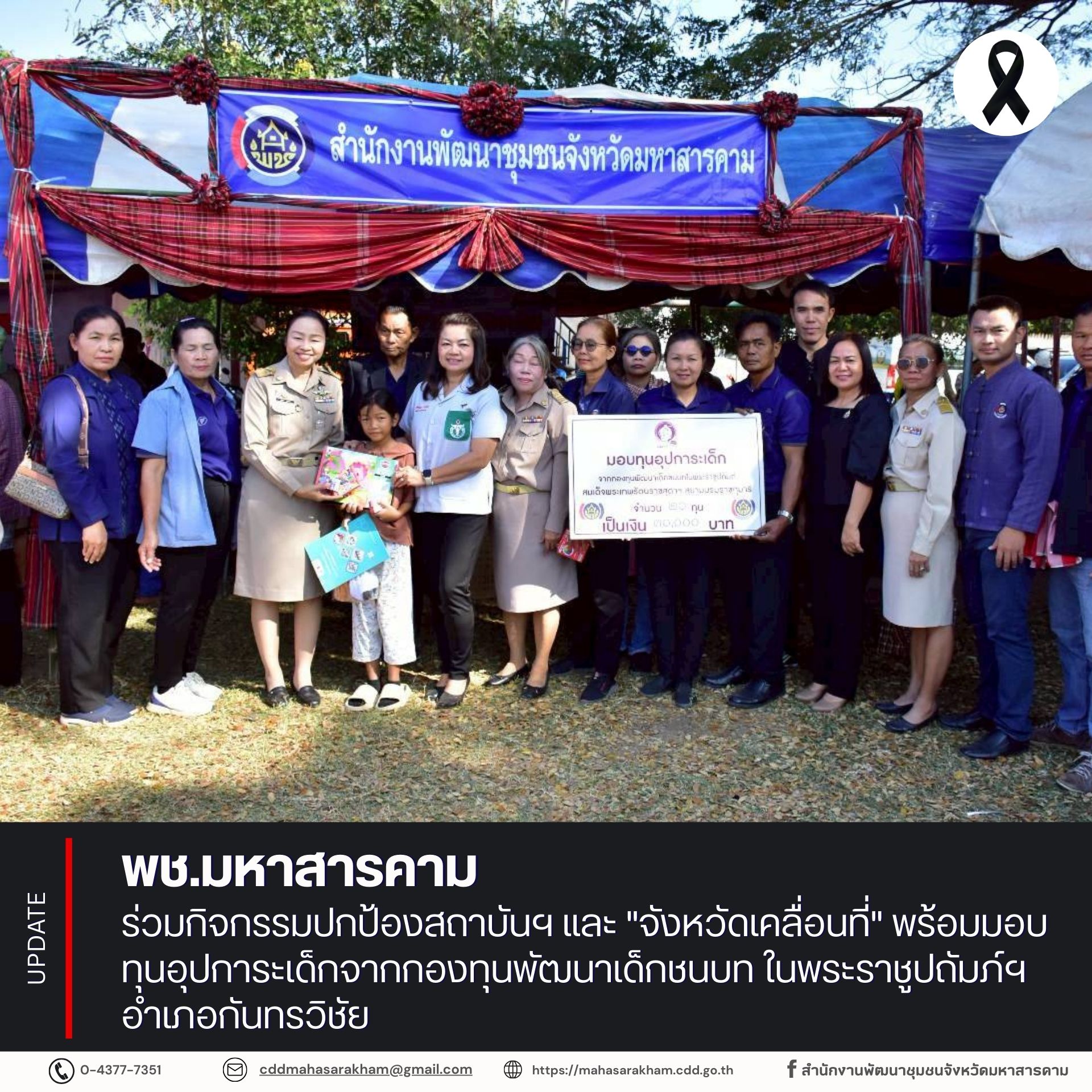 พช.มหาสารคาม ร่วมกิจกรรมปกป้องสถาบันฯ และ "จังหวัดเคลื่อนที่" พร้อมมอบทุนอุปการะเด็กจากกองทุนพัฒนาเด็กชนบท ในพระราชูปถัมภ์ฯ อำเภอกันทรวิชัย