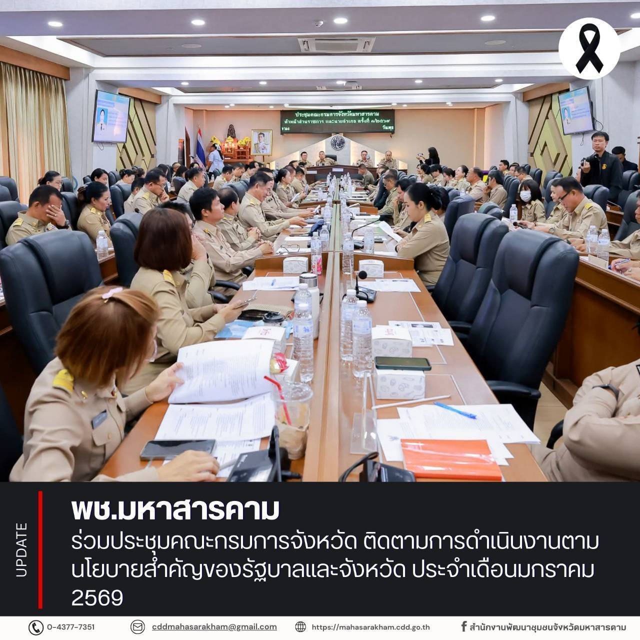 พช.มหาสารคาม ร่วมประชุมคณะกรมการจังหวัด ติดตามการดำเนินงานตามนโยบายสำคัญของรัฐบาลและจังหวัด ประจำเดือนมกราคม 2569