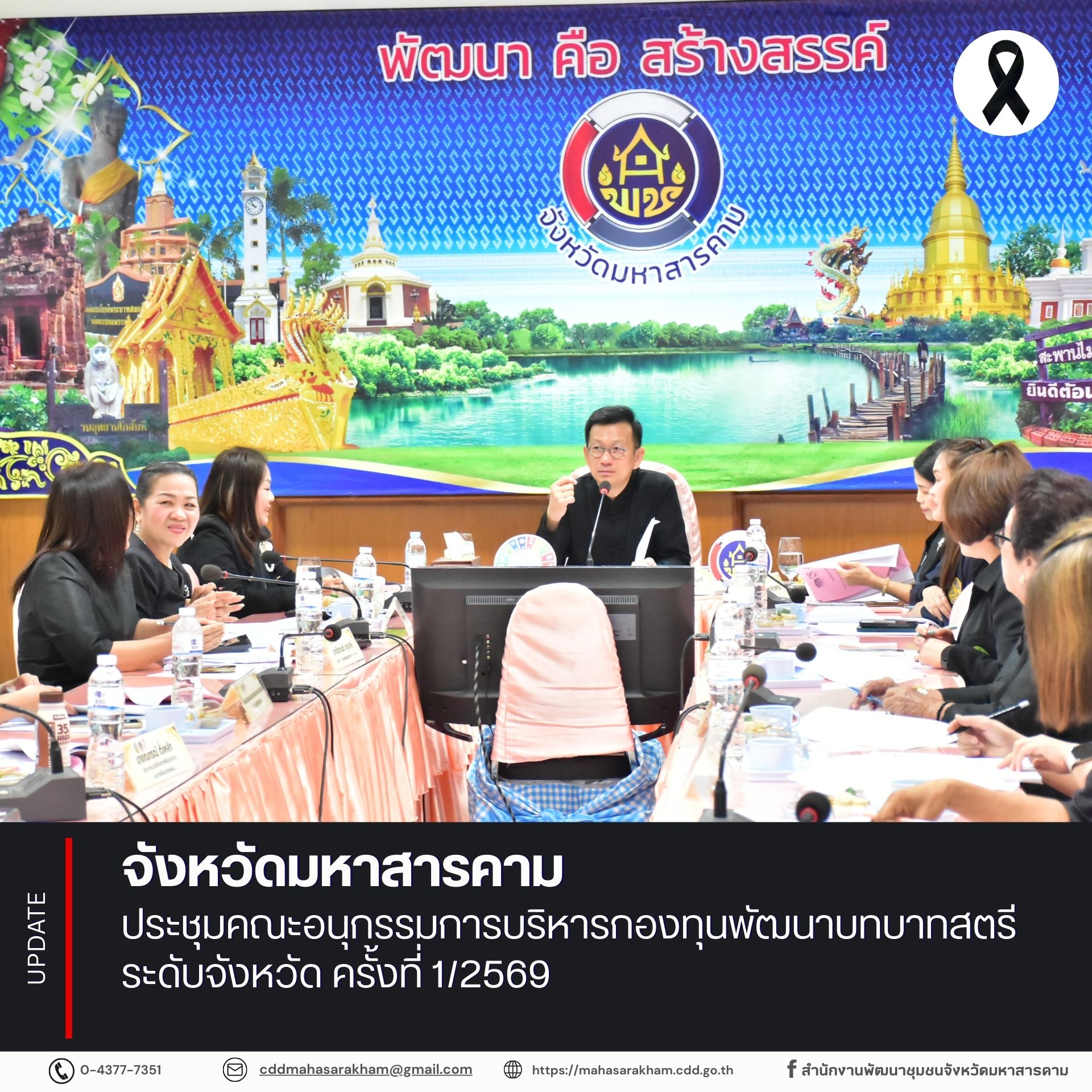 จังหวัดมหาสารคาม ประชุมคณะอนุกรรมการบริหารกองทุนพัฒนาบทบาทสตรีระดับจังหวัด ครั้งที่ 1/2569 
