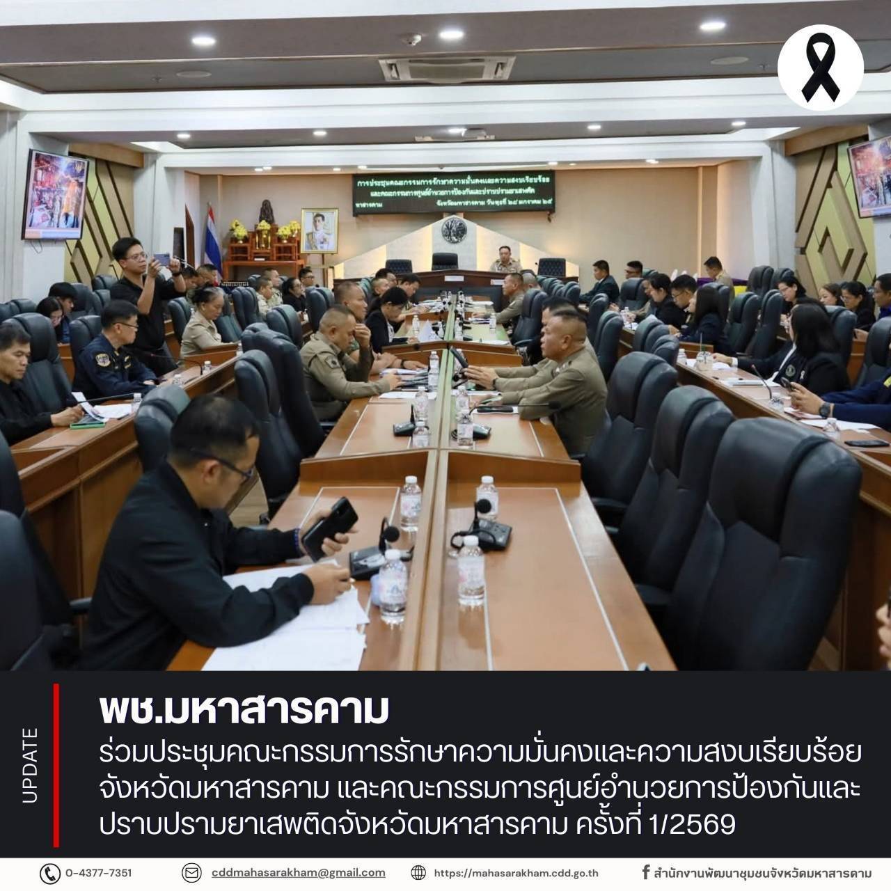 พช.มหาสารคาม ร่วมประชุมคณะกรรมการรักษาความมั่นคงและความสงบเรียบร้อยจังหวัดมหาสารคาม และคณะกรรมการศูนย์อำนวยการป้องกันและปราบปรามยาเสพติดจังหวัดมหาสารคาม ครั้งที่ 1/2569