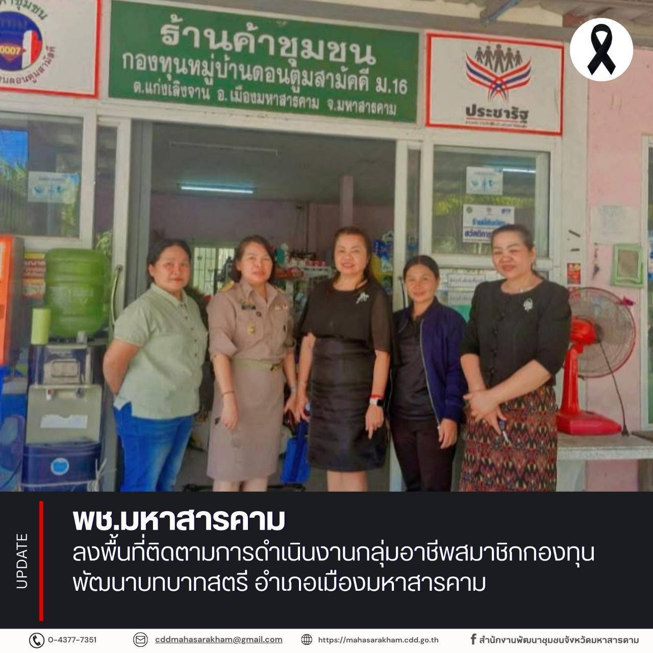 พช.มหาสารคาม ลงพื้นที่ติดตามการดำเนินงานกลุ่มอาชีพสมาชิกกองทุนพัฒนาบทบาทสตรี อำเภอเมืองมหาสารคาม