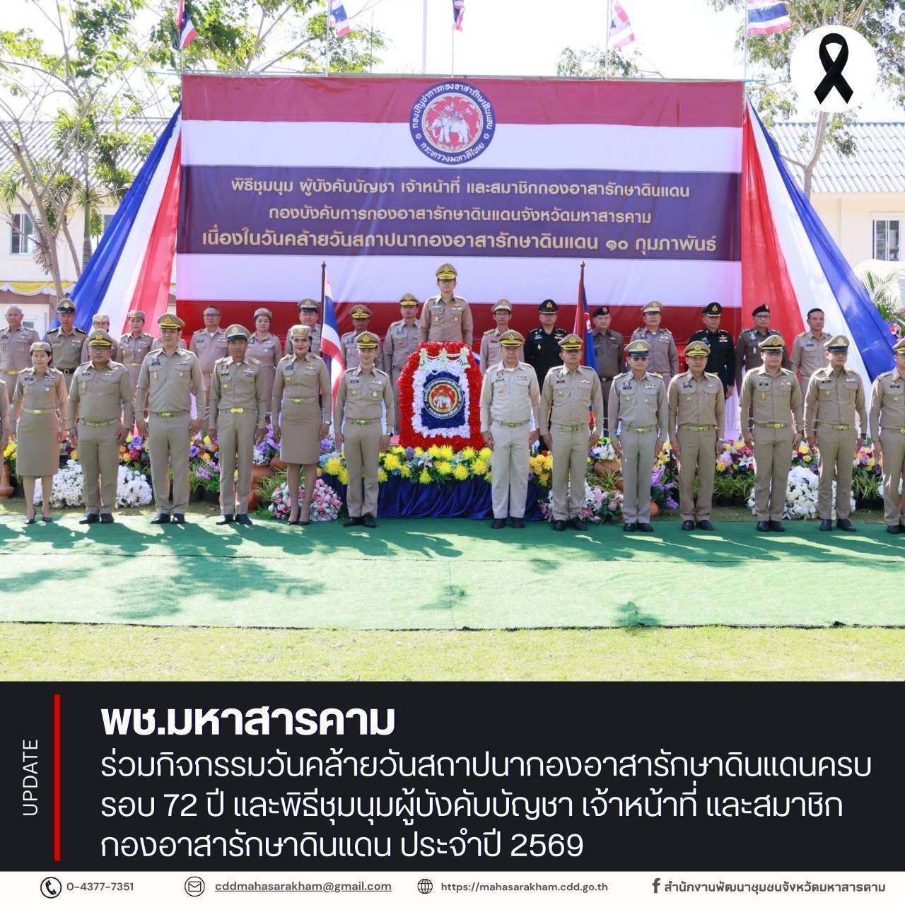 พช.มหาสารคาม  ร่วมกิจกรรมวันคล้ายวันสถาปนากองอาสารักษาดินแดนครบรอบ 72 ปี และพิธีชุมนุมผู้บังคับบัญชา เจ้าหน้าที่ และสมาชิกกองอาสารักษาดินแดน ประจำปี 2569 