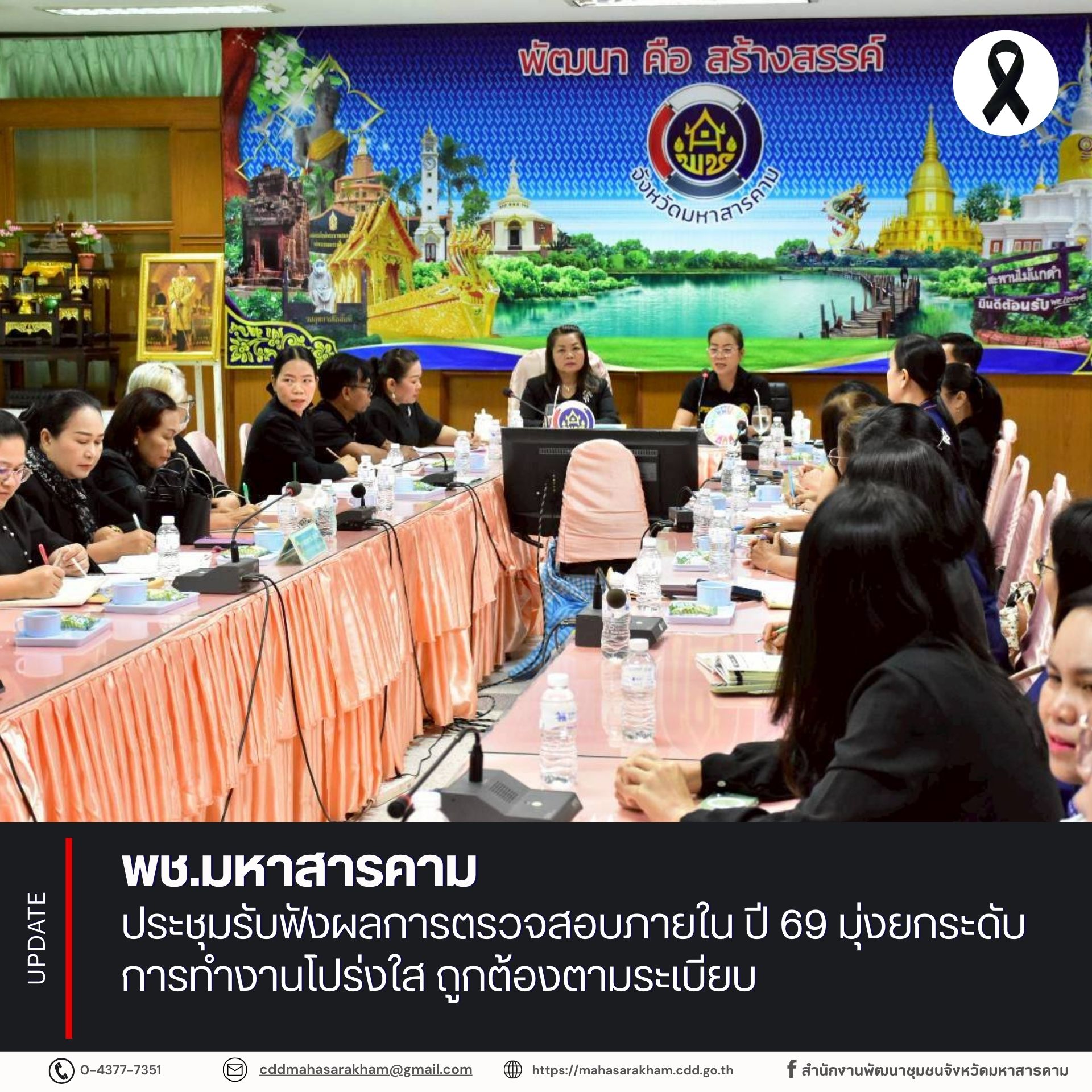 พช.มหาสารคาม ประชุมรับฟังผลการตรวจสอบภายใน ปี 69 มุ่งยกระดับการทำงานโปร่งใส ถูกต้องตามระเบียบ